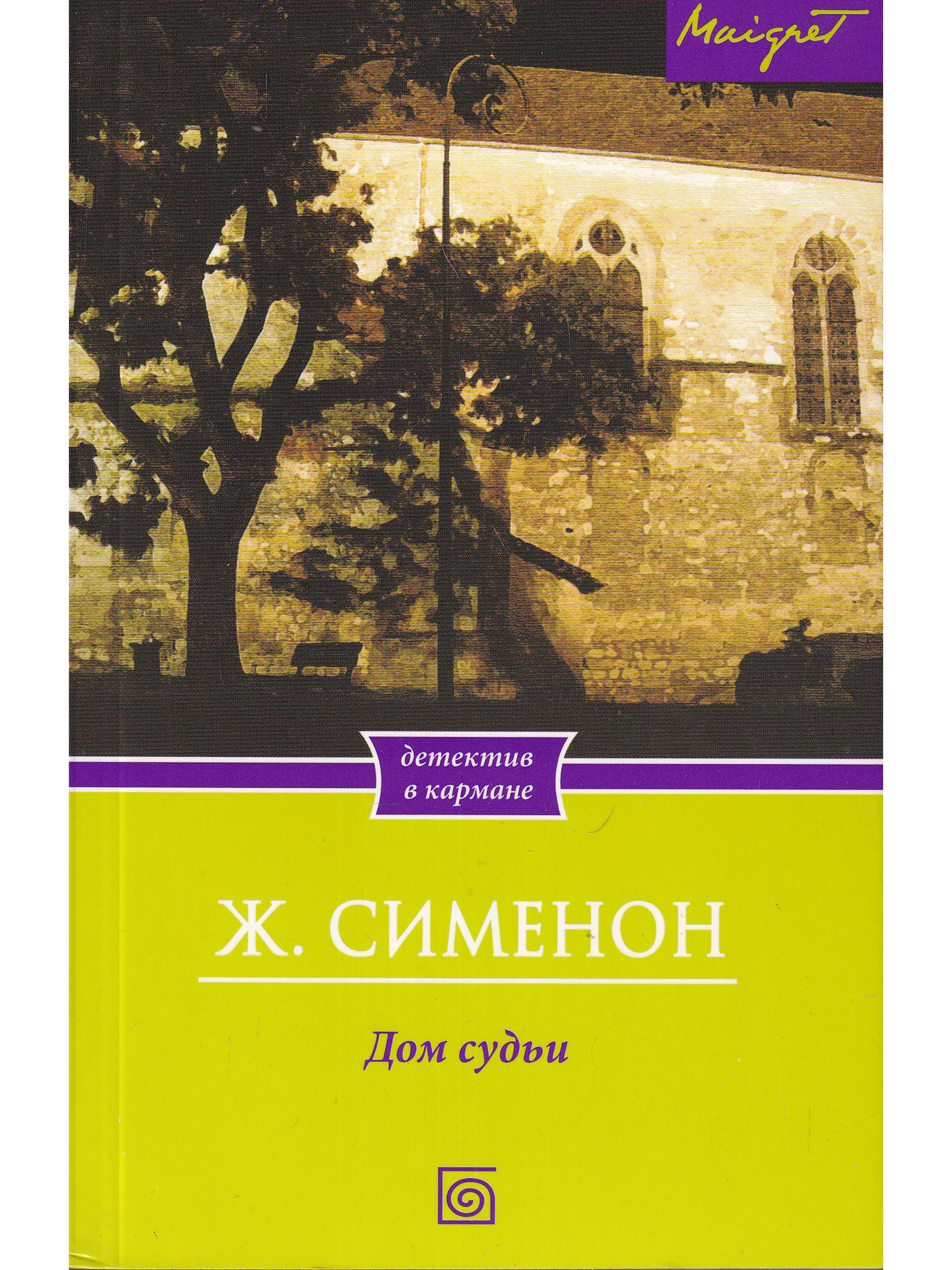 Дом судьи. Дом судьи книга. Сименон дом. Сименон ж. 