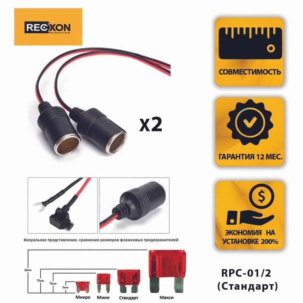 Разветвитель предохранителя RECXON RPC-01/2 (стандарт) - адаптер для скрытого монтажа видеорегистратора.