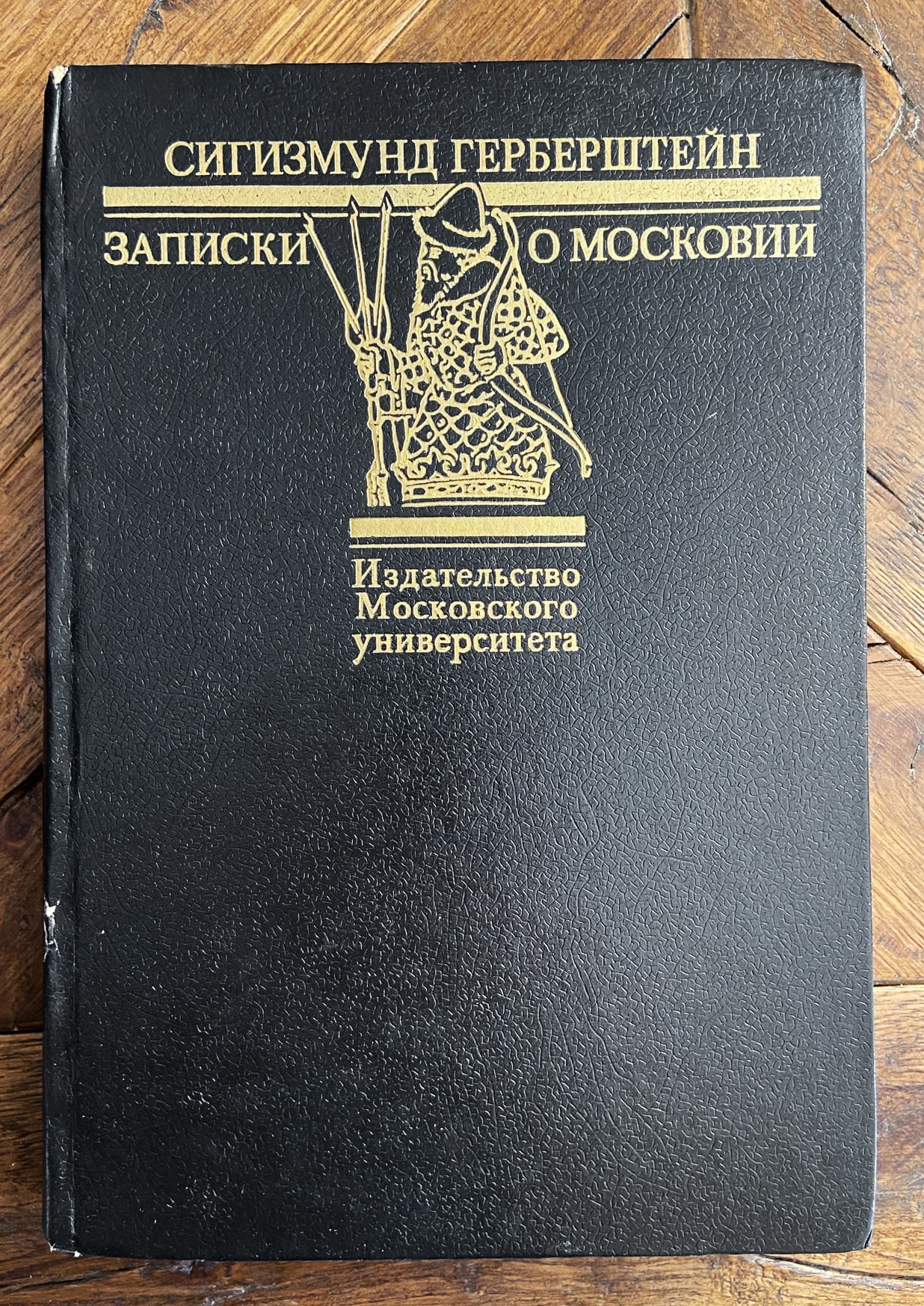 Австрийский дипломат с. Герберштейн. Герберштейн Записки о Московии. Сигизмунд Герберштейн. Герберштейн Записки о Московии читать.