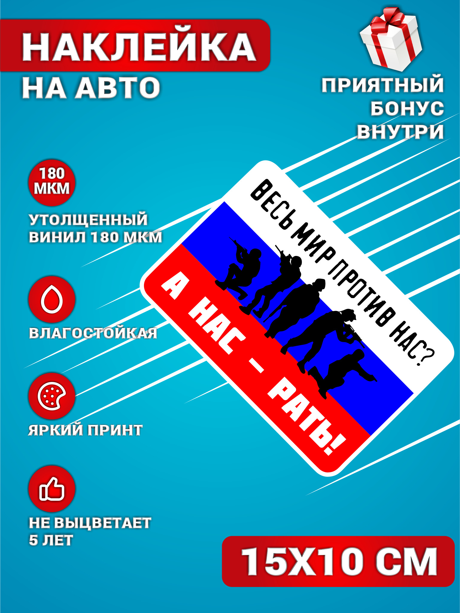 Наклейки на авто стикеры на стекло на кузов авто Флаг России А нас рать  15х10 см. - купить по выгодным ценам в интернет-магазине OZON (613286141)