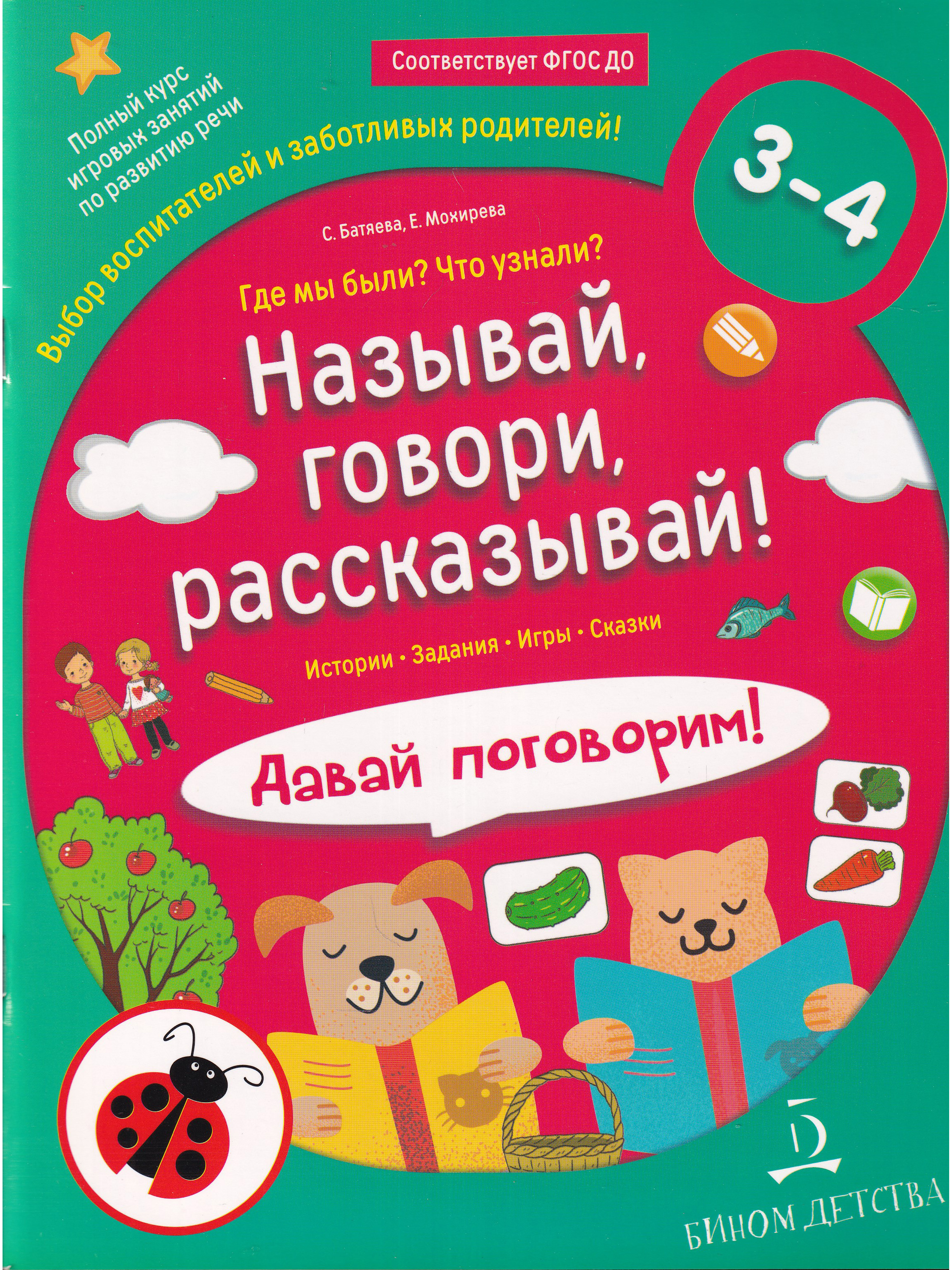 Назовите говорящие. Батяева. Книги Батяевой. Батяева Светлана Вадимовна. Батяева Светлана Вадимовна пособия.