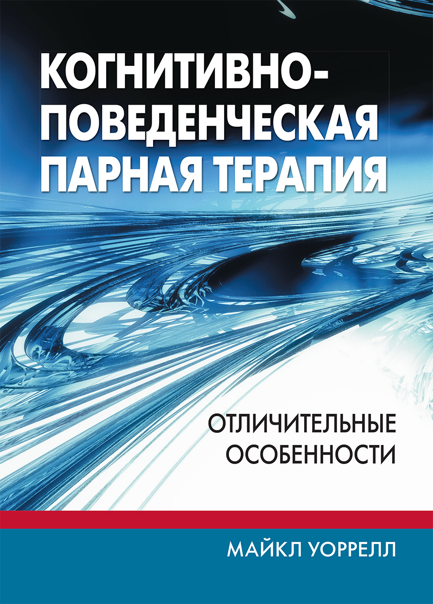 Лечение паром. Когнитивно-поведенческая терапия для чайников. Когнитивные технологии. Когнитивная модель Бека. Книги как терапия.