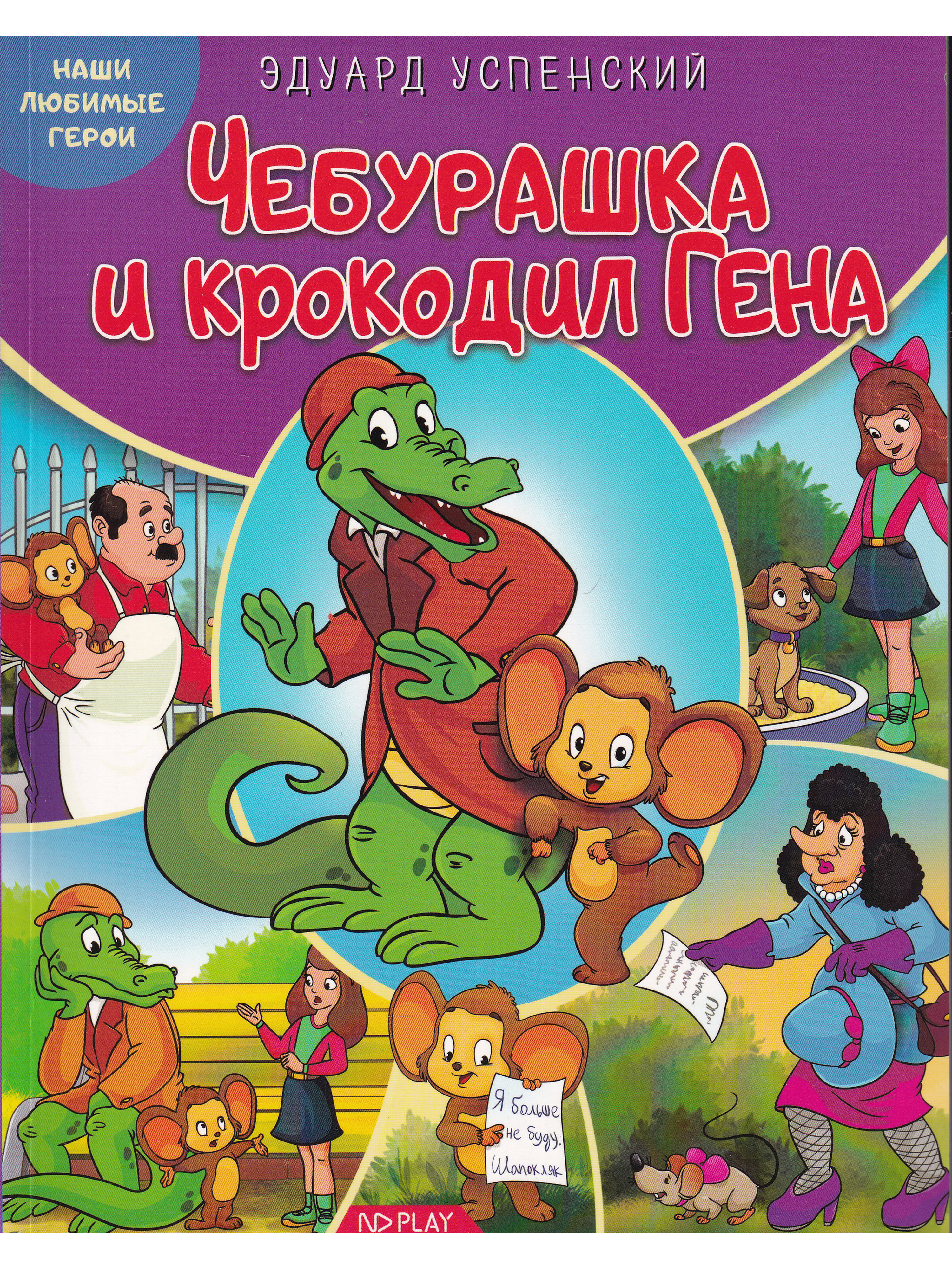 Купить Книгу Чебурашка Успенский