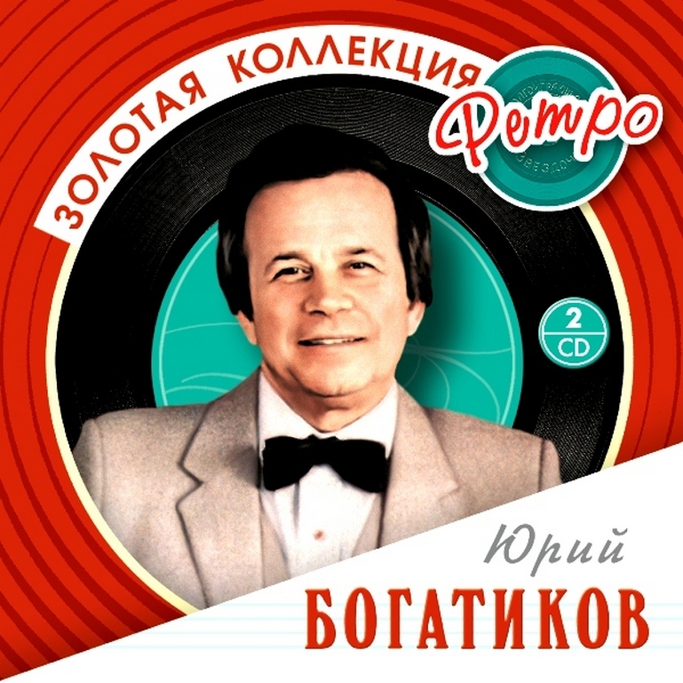 Компакт-диск Юрий Богатиков. Золотая Коллекция Ретро (2 CD)