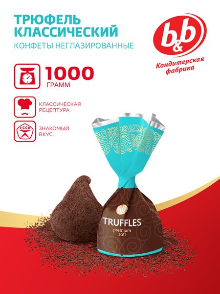 РљРѕРЅС„РµС‚С‹ Truffles Premium