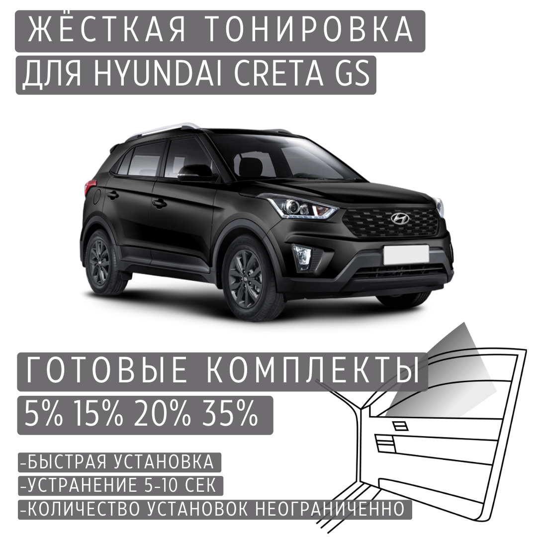 ЖёсткаятонировкаHyundaiCretaGS15%/СъёмнаятонировкаХендайКретаGS15%