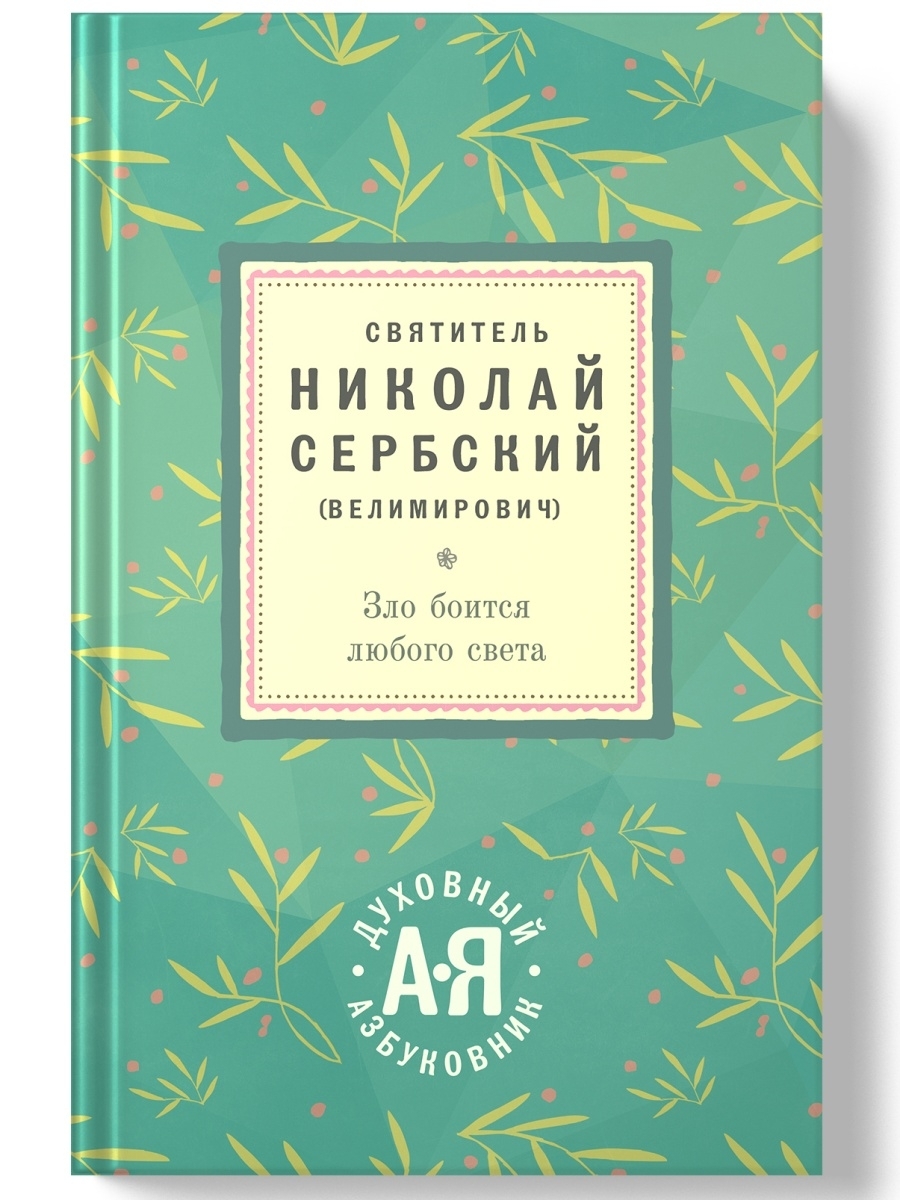 Зло боится любого света. Духовный азбуковник. Алфавитный сборник. Святитель Николай  Сербский (Велимирович) | Святитель Николай Сербский - купить с доставкой по  выгодным ценам в интернет-магазине OZON (739497100)