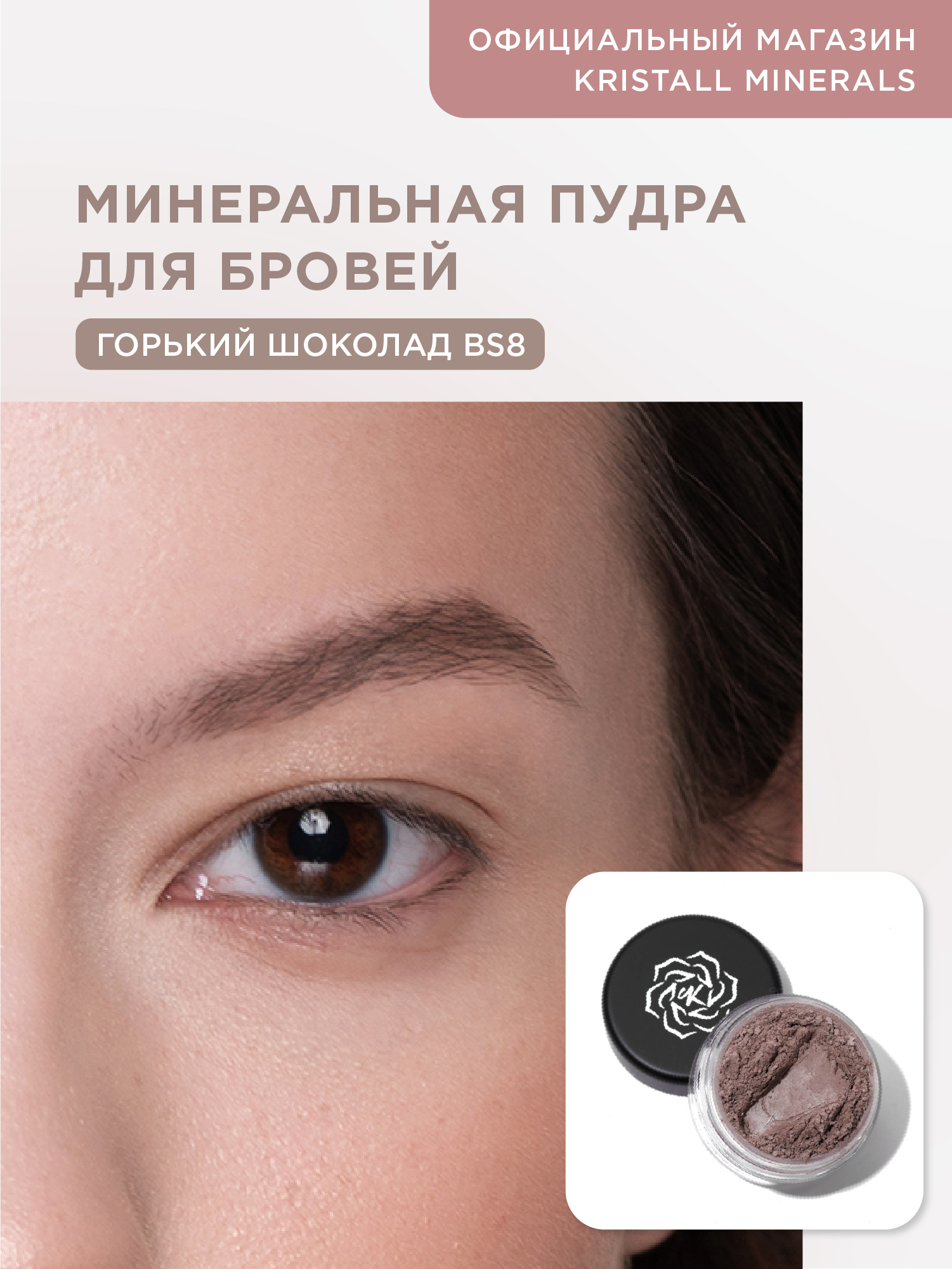 Минеральная пудра для бровей Kristall Minerals cosmetics BS8