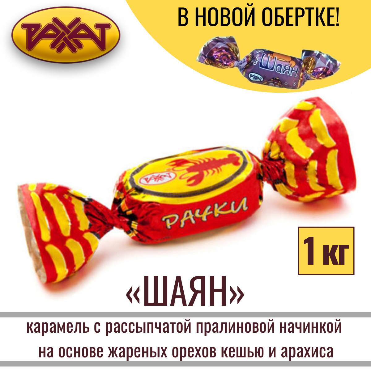 Карамель Рахат рачки