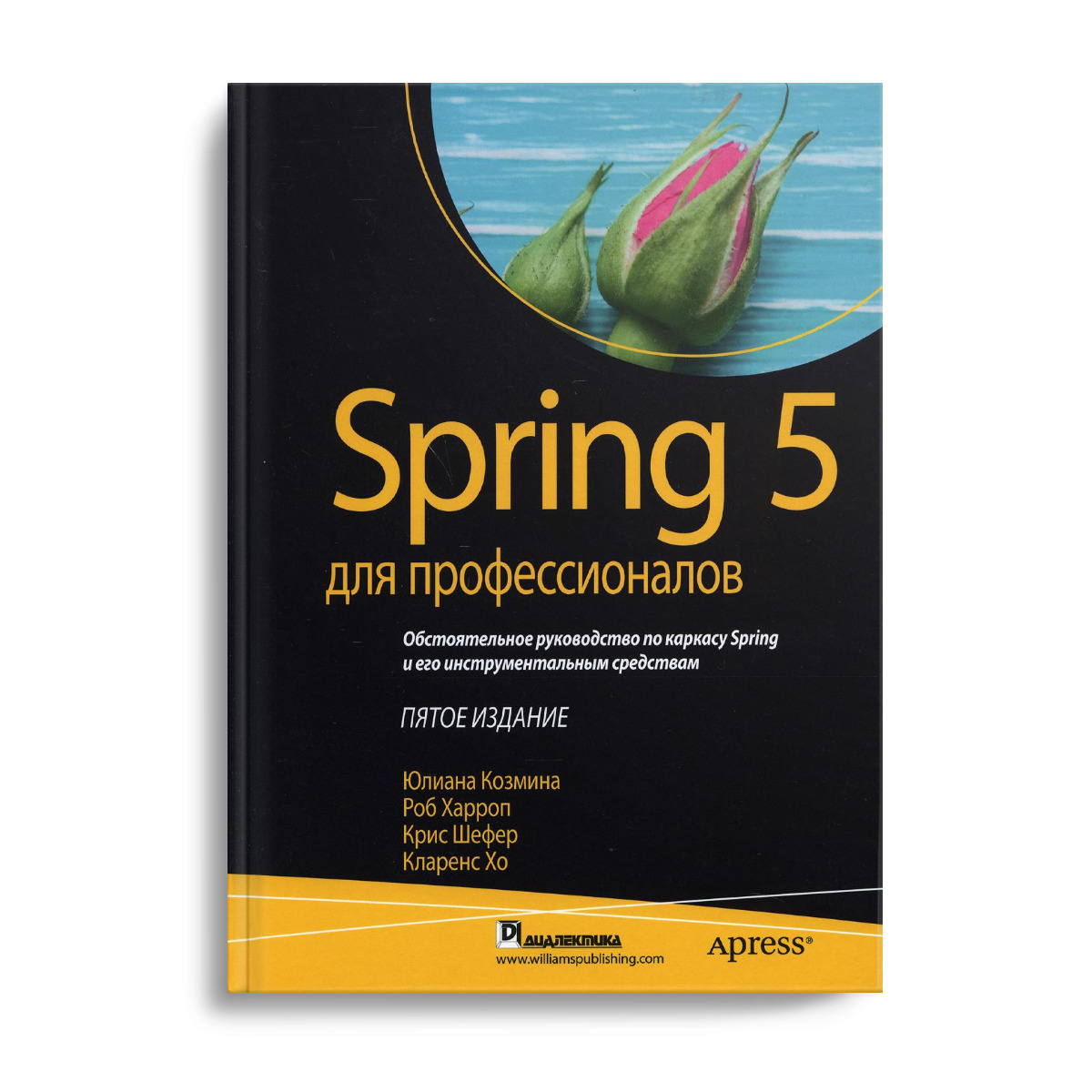 Spring 5 для профессионалов. 5-е изд | Козмина Юлиана