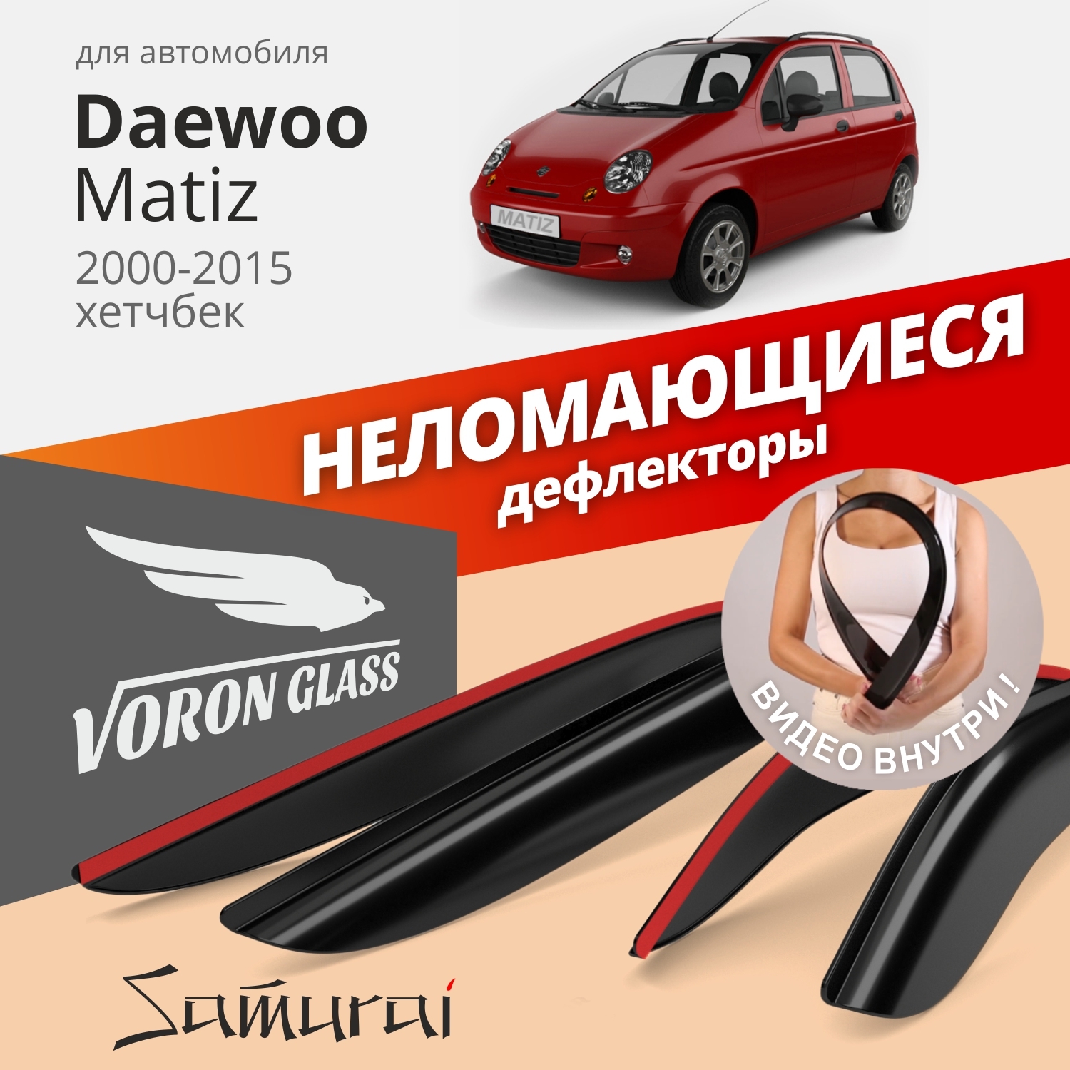 Дефлектор для окон Voron Glass DEF00229 Matiz купить по выгодной цене в  интернет-магазине OZON (262296343)