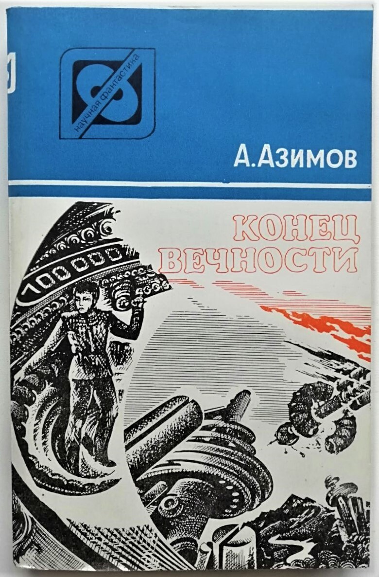 Азимов книги