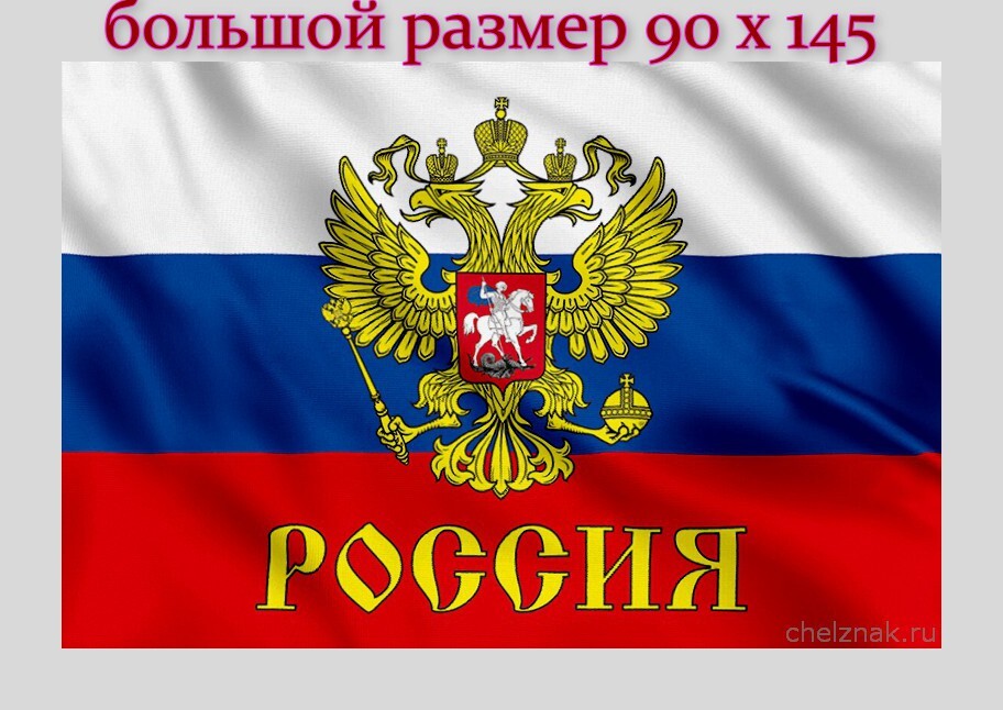 Флаг России Триколор с гербом большой / Флаг Российской Федерации 90 на 145 см