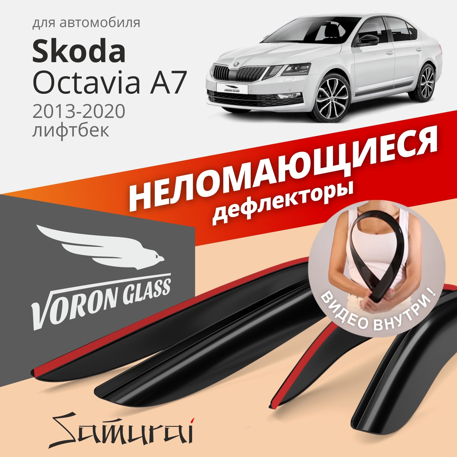 Дефлектор для окон Voron Glass DEF00557 Octavia, Octavia A7 купить по  выгодной цене в интернет-магазине OZON (262727518)