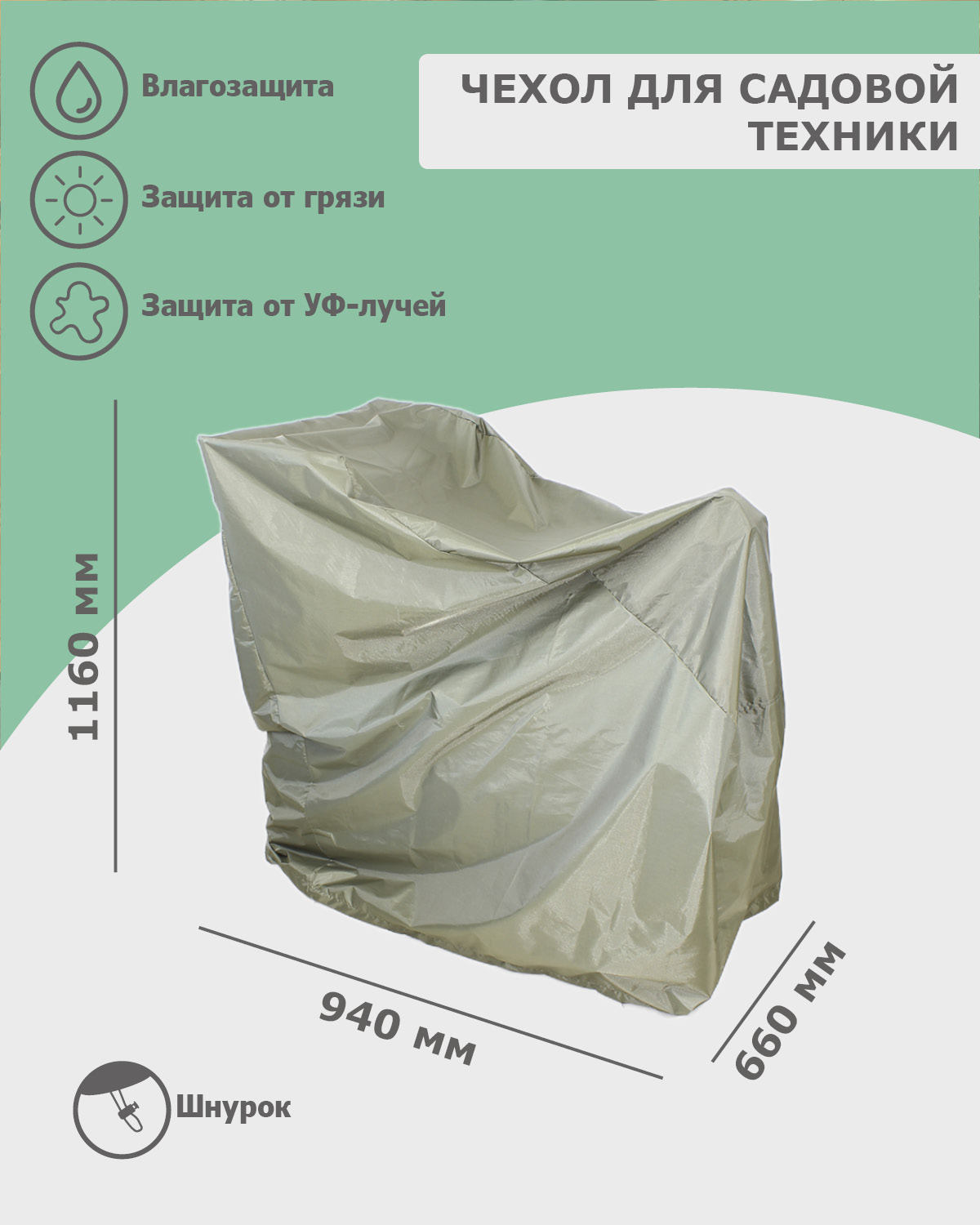 Оснастка для садовой техники Чехол для садовой техники 940x660x1160 мм,  мотоблока, мотокультиватора, снегоуборочной машины, газонокосилки,  снегоуборщика (оксфорд 600, олива), Tplus Tplus T018417 - купить по  выгодной цене в интернет-магазине OZON ...