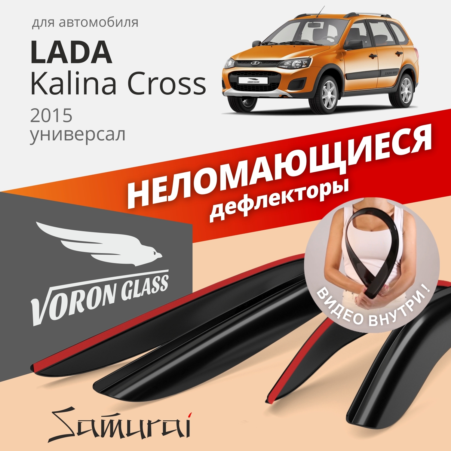 ДефлекторыоконнеломающиесяVoronGlassсерияSamuraiдляLadaKalinaCross2015-н.в.накладные4шт.