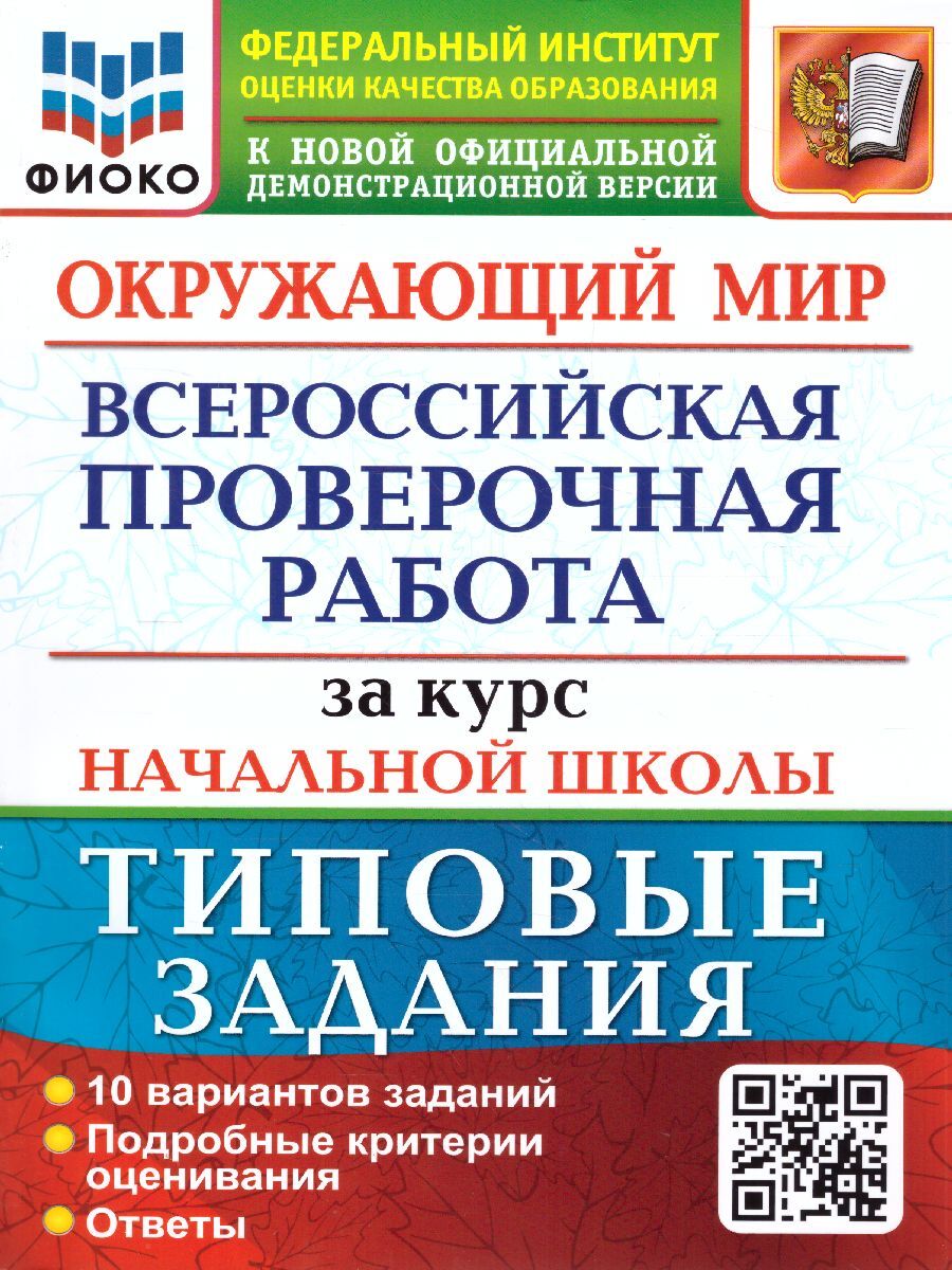 Окружающий мир за курс начальной школы. ВПР. 10 вариантов ФИОКО ТЗ ФГОС |  Строева Галина Ивановна, Волкова Елена Васильевна - купить с доставкой по  выгодным ценам в интернет-магазине OZON (618005679)