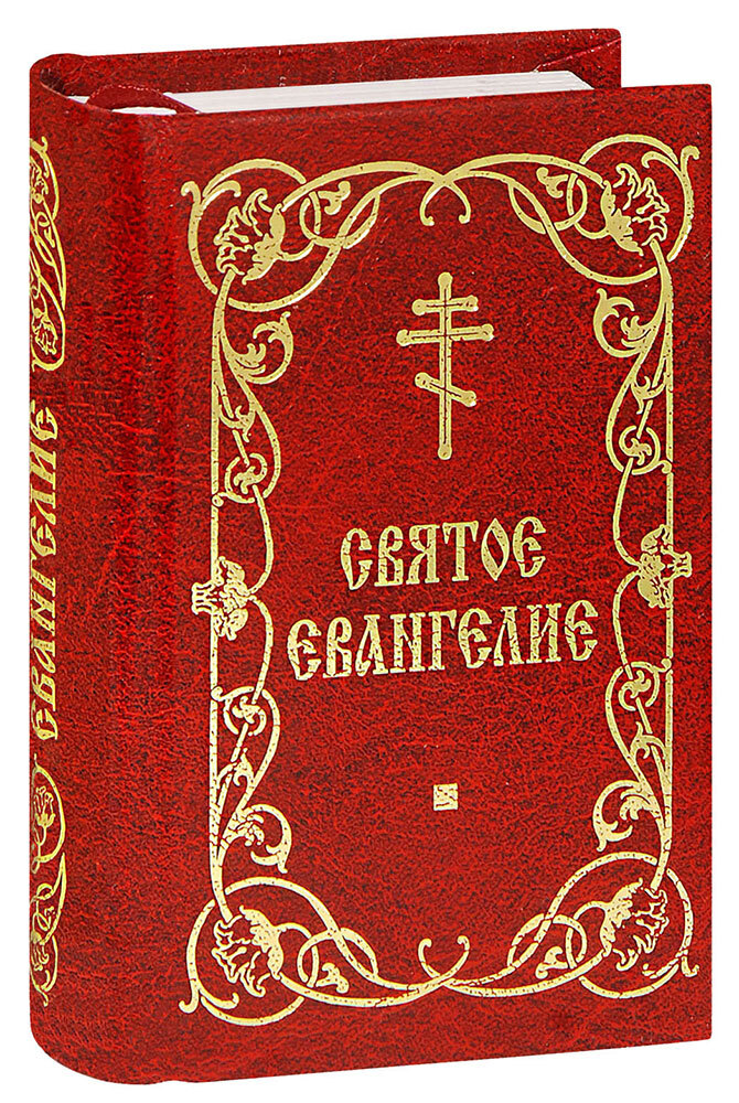 Святое Евангелие. Карманное Евангелие. Библия карманный Формат. Евангелие подарочное.