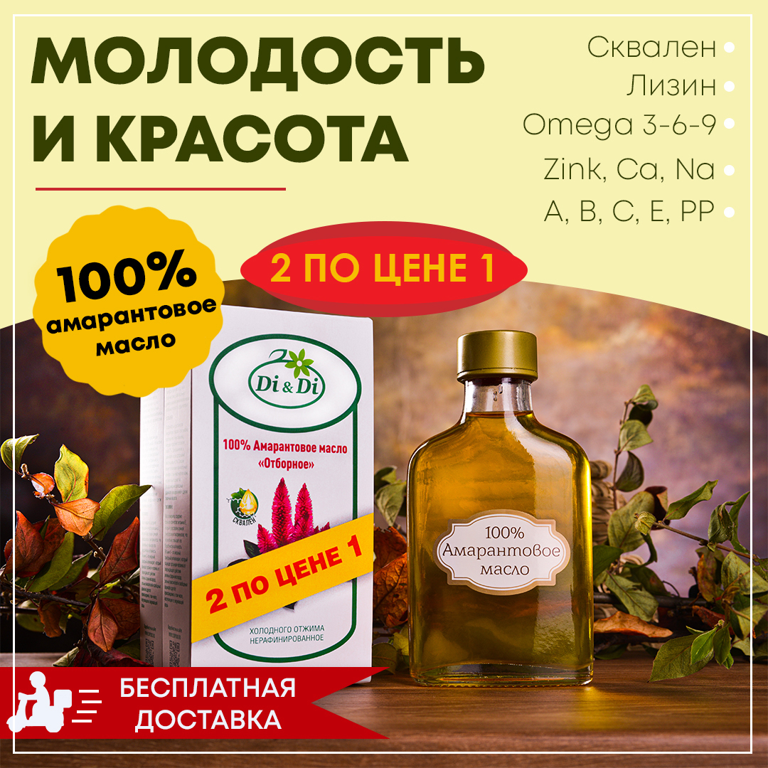 Амарантовое Масло Купить В Аптеках Спб