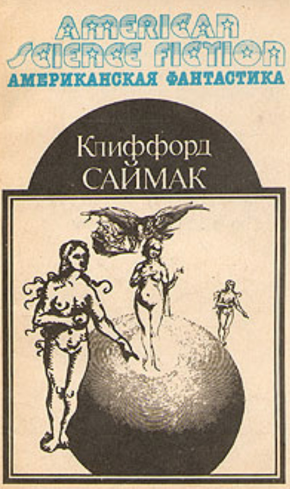 Город все живое клиффорд саймак. Всякая плоть - трава. Всё живое книга. Саймак все живое. Клиффорд саймак.
