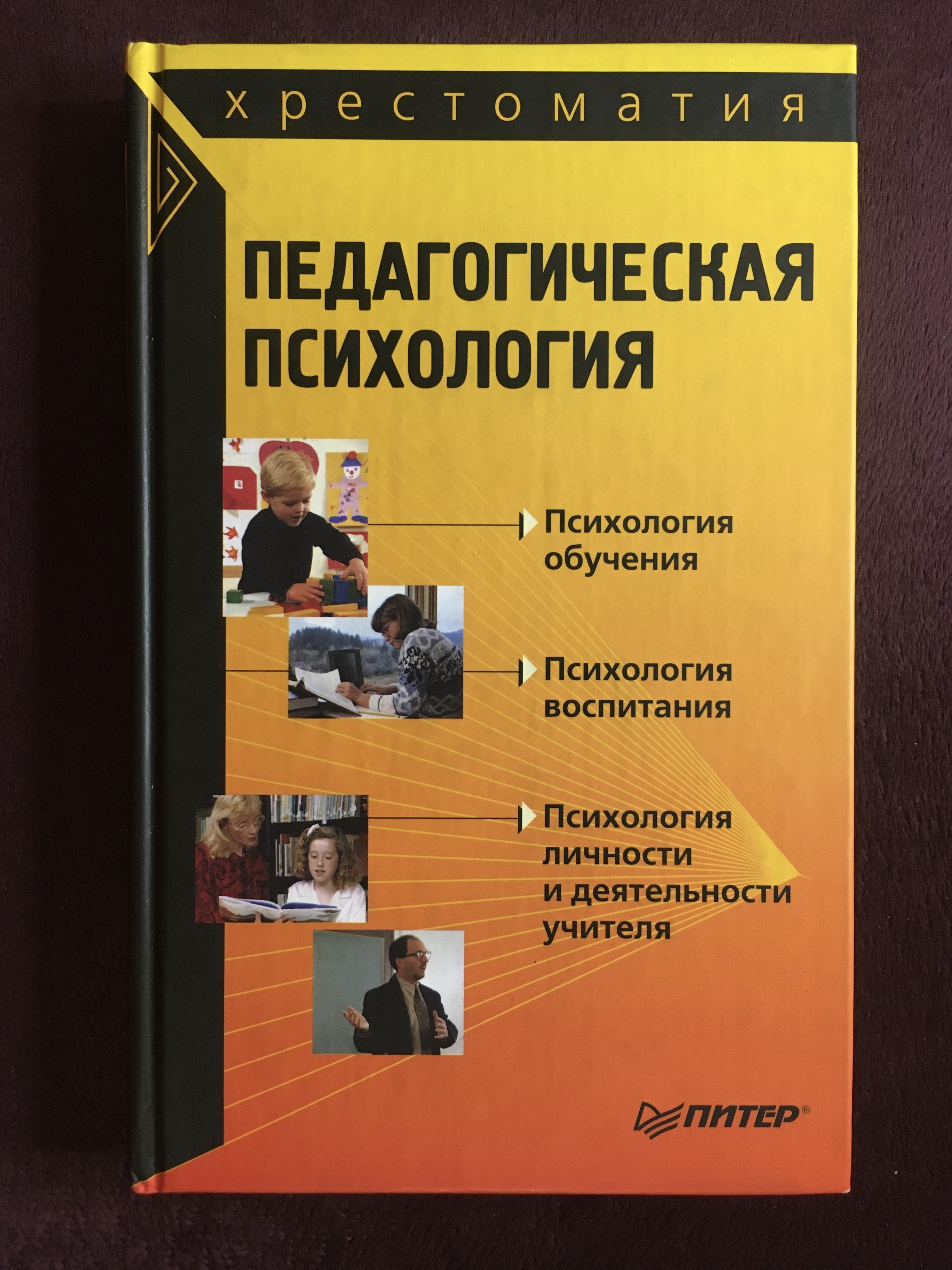 Педагогическая психология книга. Педагогическая психология. Pedagogicheskaya psixologiya xrestomatiya Karandashev. Педагогическая психология и педагог.