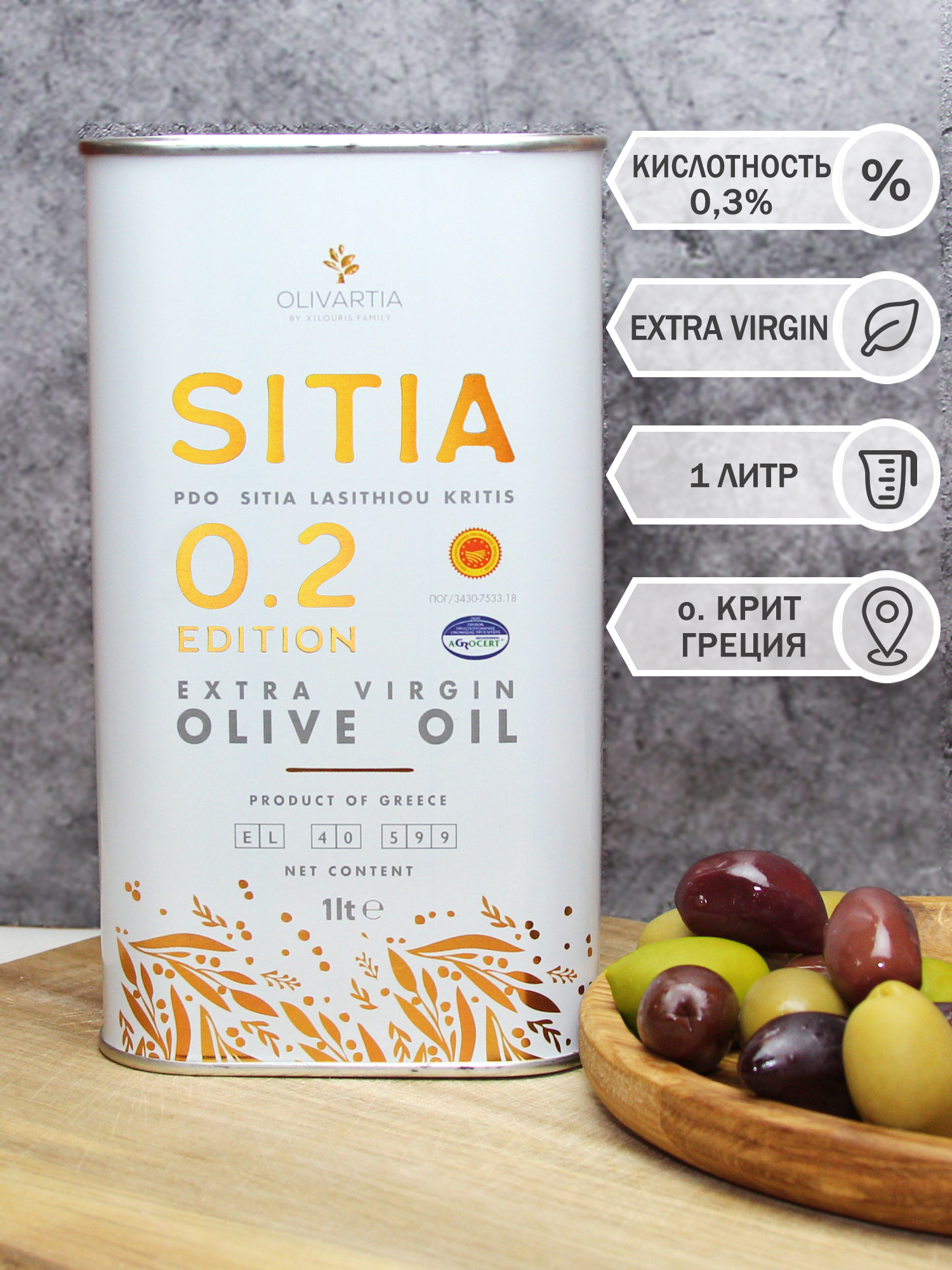 ОливковоемаслоExtraVirginOlivartiaSitiaPDO,кислотность0.3%,1л.,Крит,Греция