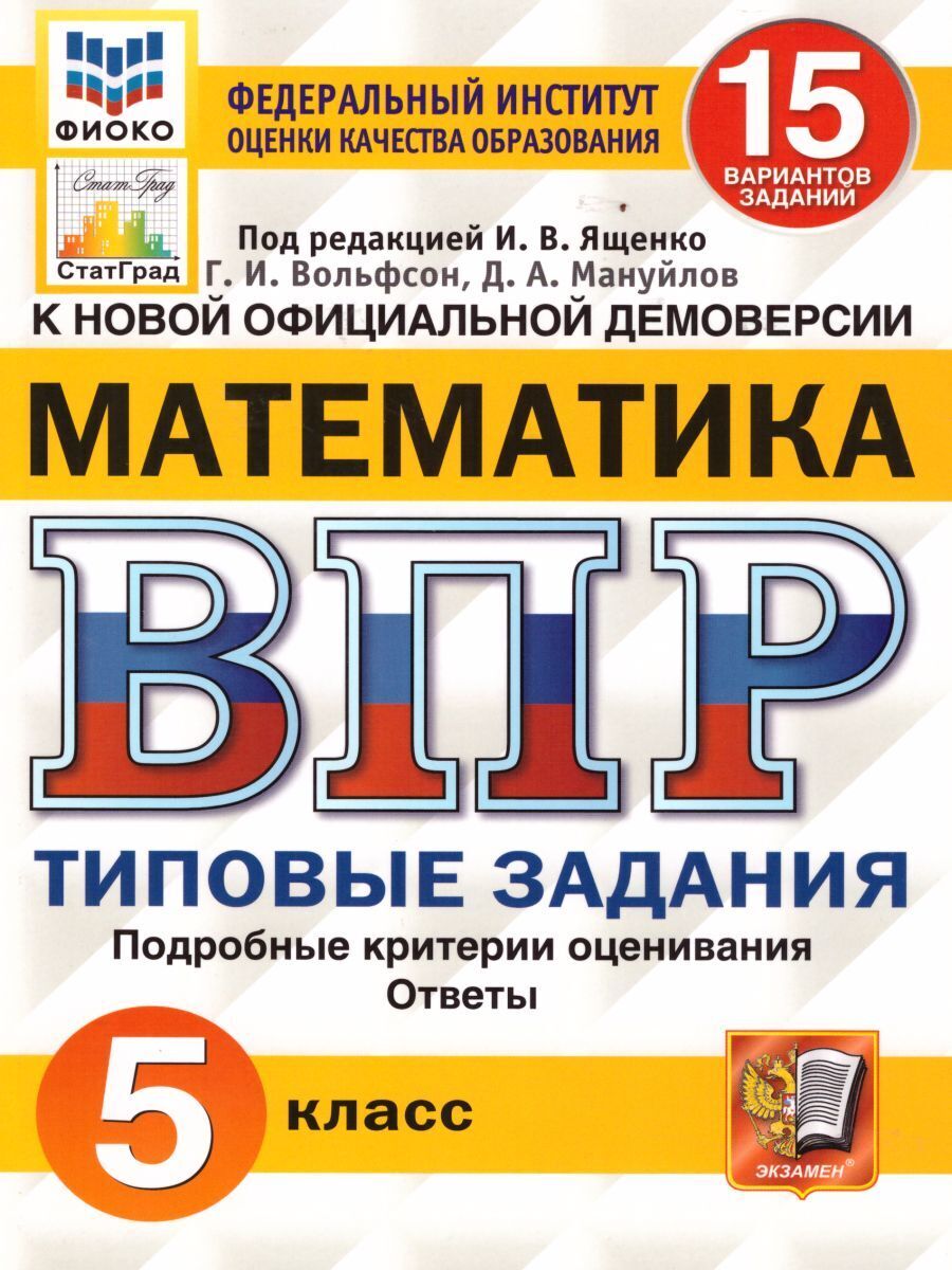 ВПР Математика 5 класс 15 вариантов. Типовые задания. - купить с доставкой  по выгодным ценам в интернет-магазине OZON (622309138)