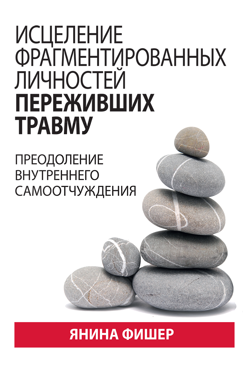 Исцеление фрагментированных личностей переживших травму. Преодоление  внутреннего самоотчуждения - купить с доставкой по выгодным ценам в  интернет-магазине OZON (623659956)