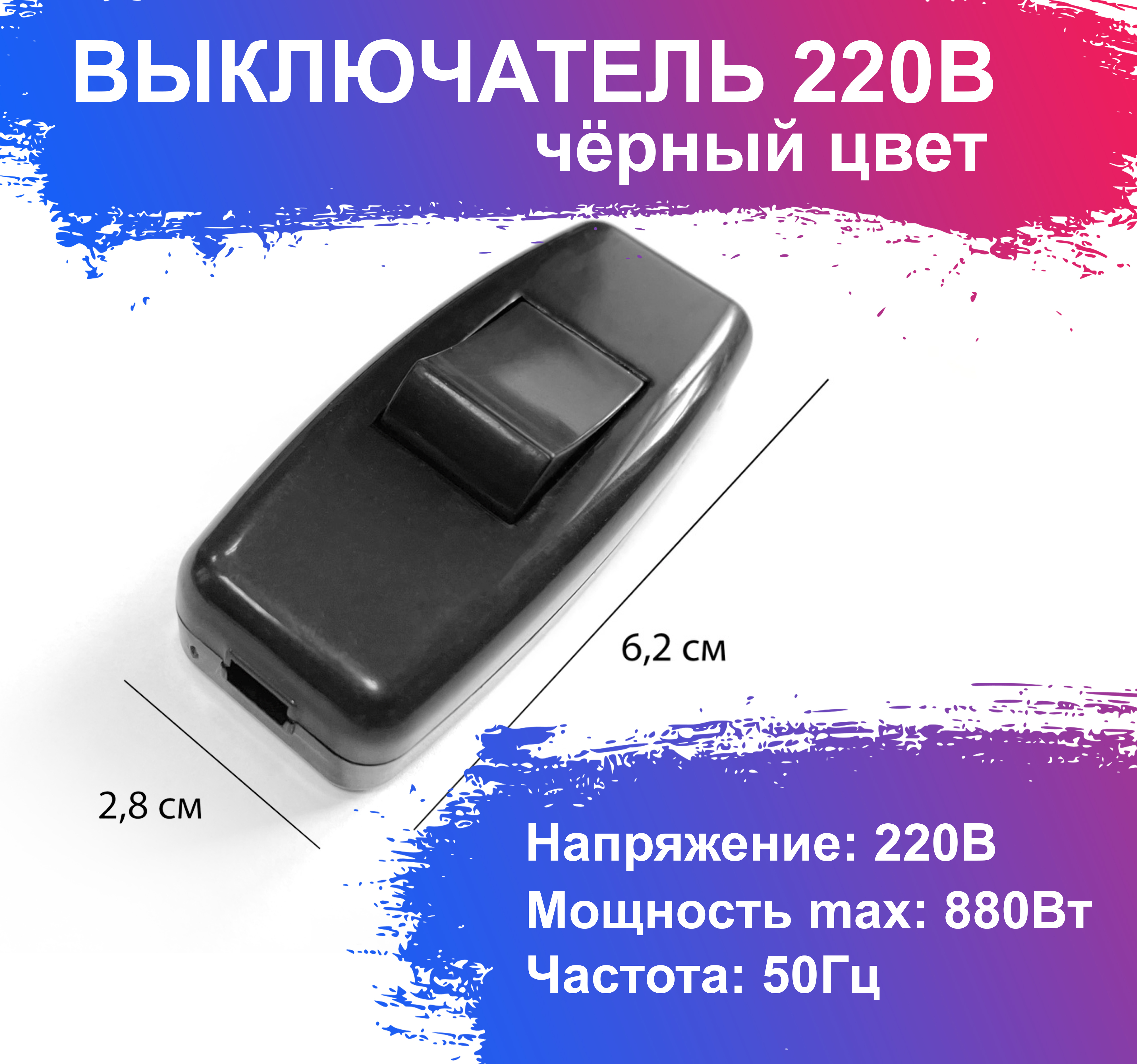 Выключательпроходнойдляподключенияксветильникамиэлектроприборам,длина6.2см,цветчерный