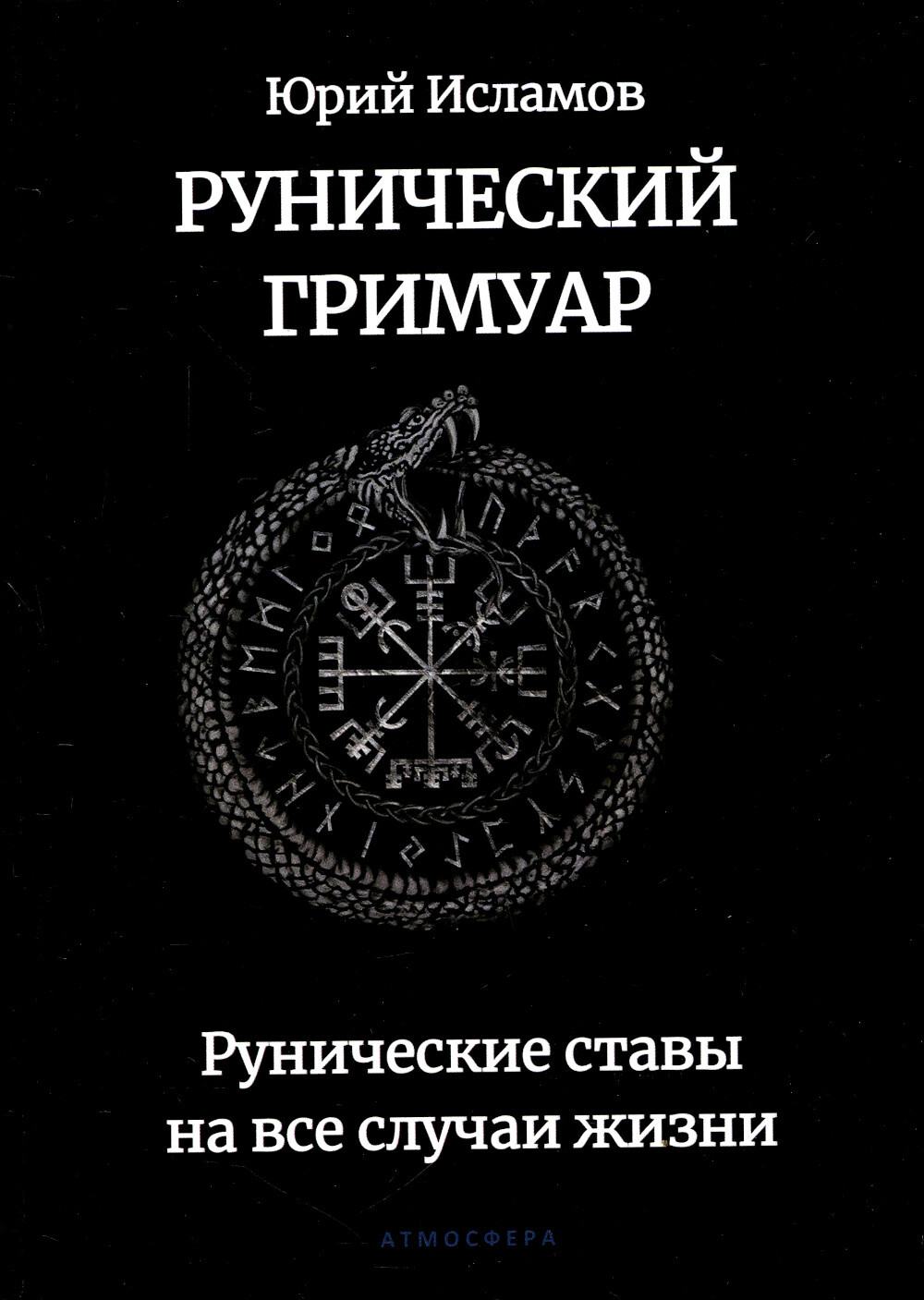 Рунический гримуар. Рунические ставы на все случаи жизни | Исламов Юрий Владимирович