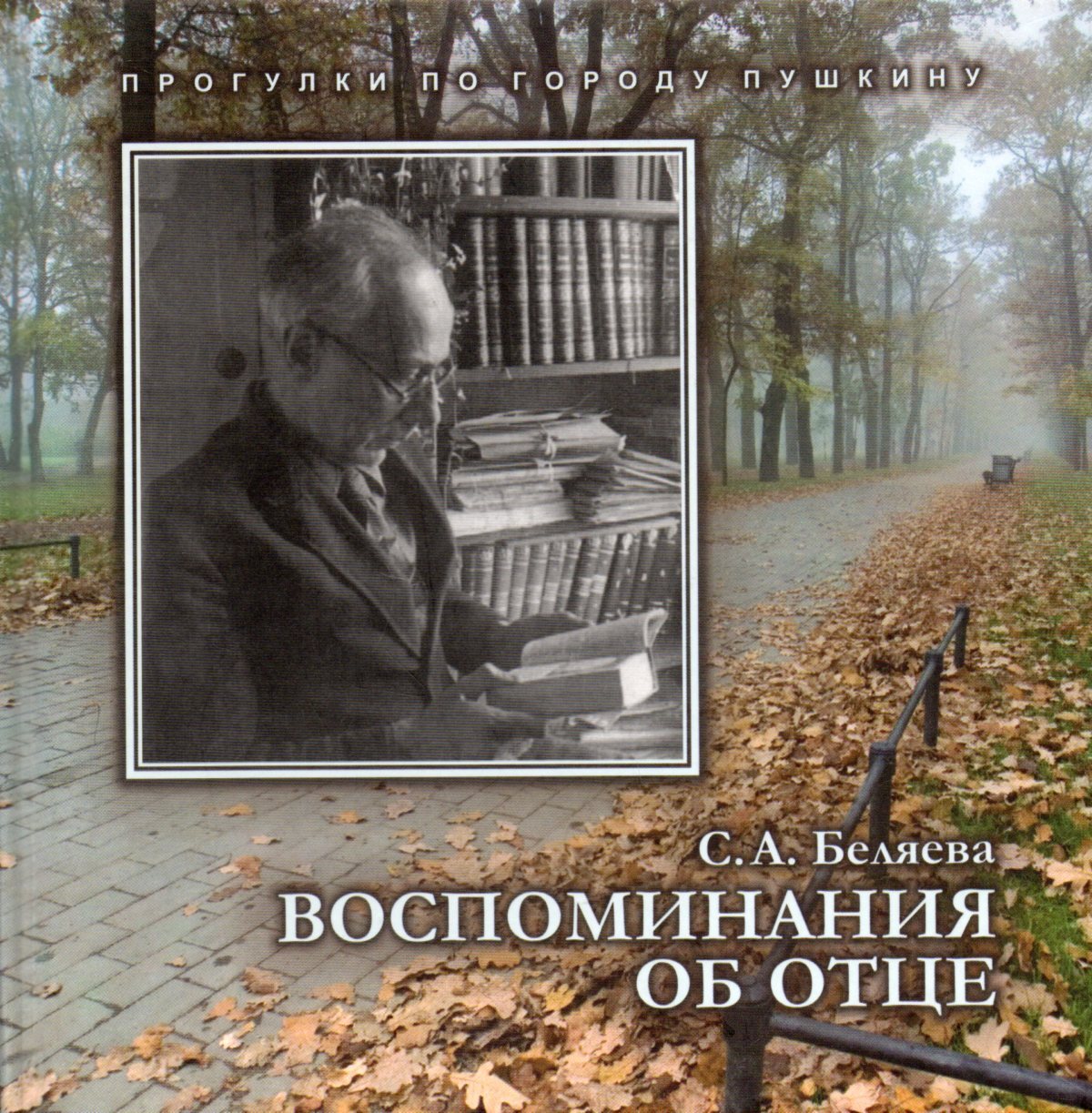 Воспоминания автора. Воспоминания об отце. Книга отец. Книга воспоминаний. Обложка для книги воспоминаний.