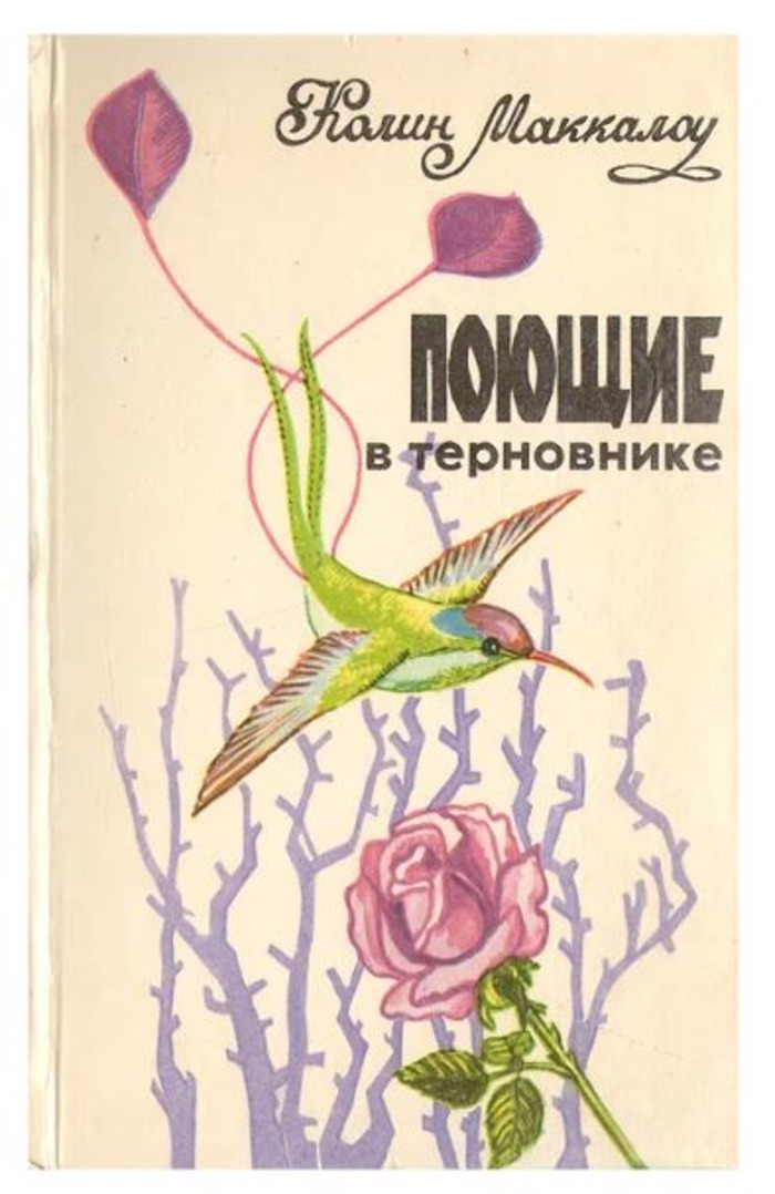 Поющие в терновнике книга картинки