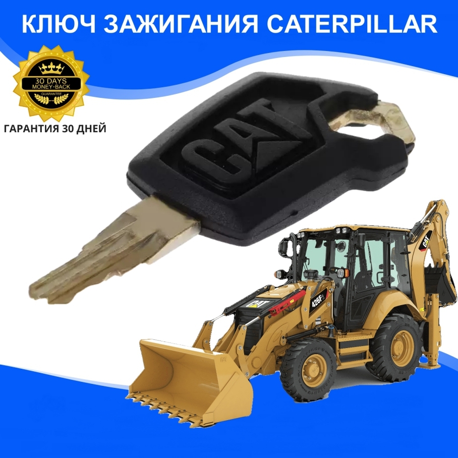 Ключ зажигания для спецтехники Caterpillar CAT бульдозер экскаватор  погрузчик тракор. - арт. 5P8500 - купить по выгодной цене в  интернет-магазине OZON (627564618)