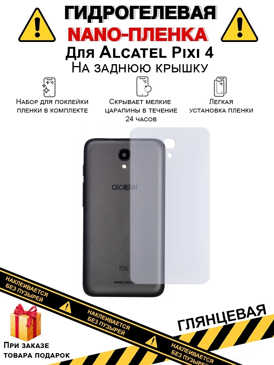 Защитная пленка Гидрогелевая защитная плёнка для Alcatel Pixi 4, глянцевая, на заднюю крышку - купить по выгодной цене в интернет-магазине OZON  (627484235)