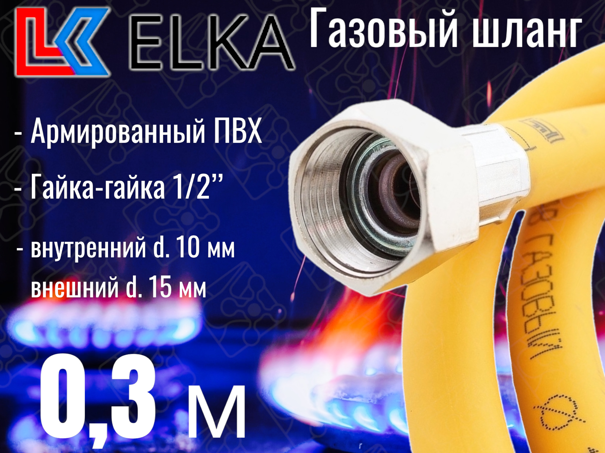 Шлангдлягазовыхприборов0,3мПВХармированныйELKA1/2"г/г(в/в)/Шланггазовый30см