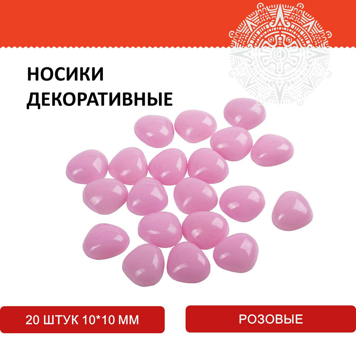 Носики декоративные для творчества, 10х10 мм, 20 шт., розовые, Остров Сокровищ