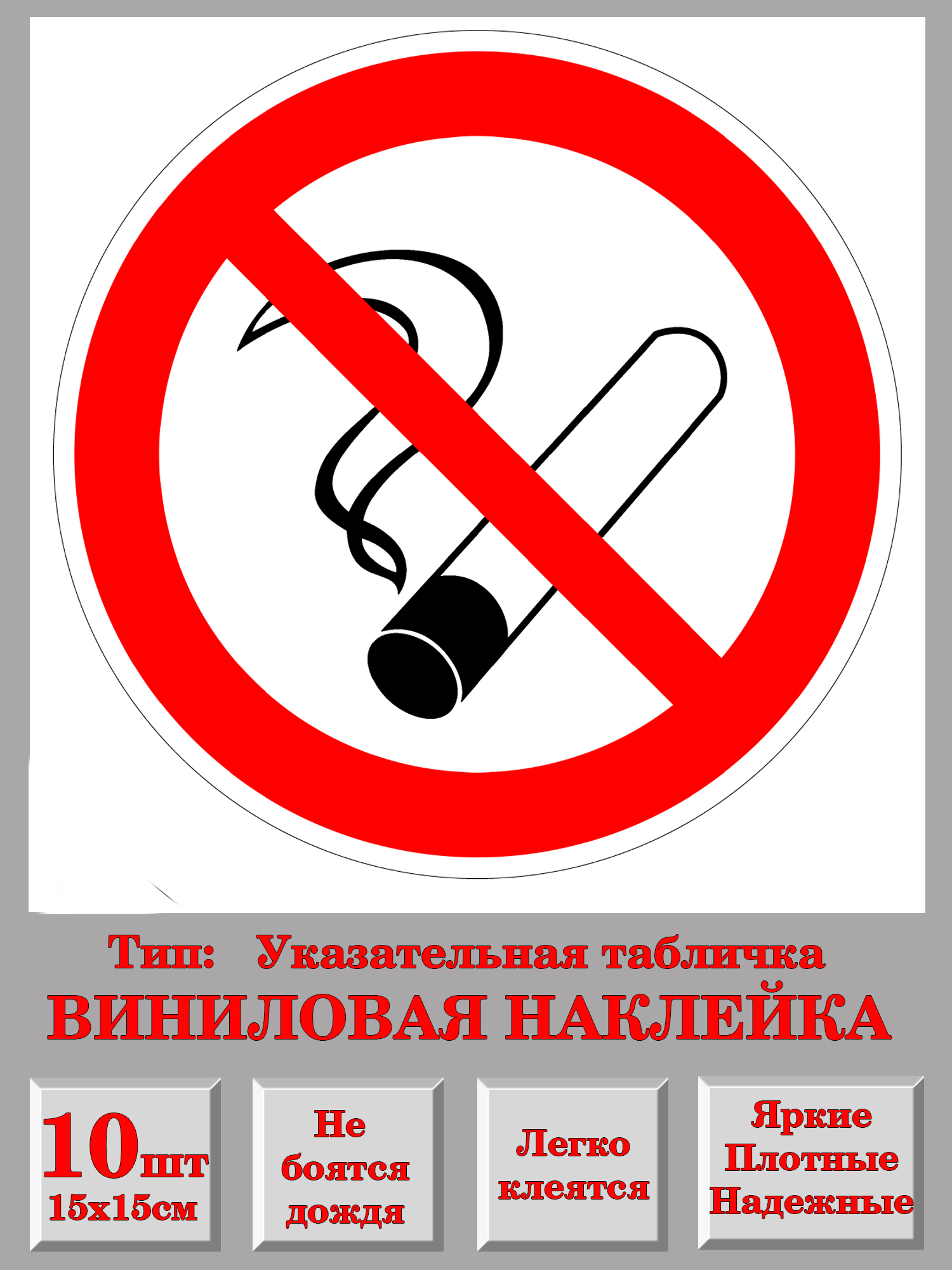 Запрет сигарет в россии. Знак запрета курения. Табличка "не курить". Курить запрещено табличка. Наклейка курение запрещено.