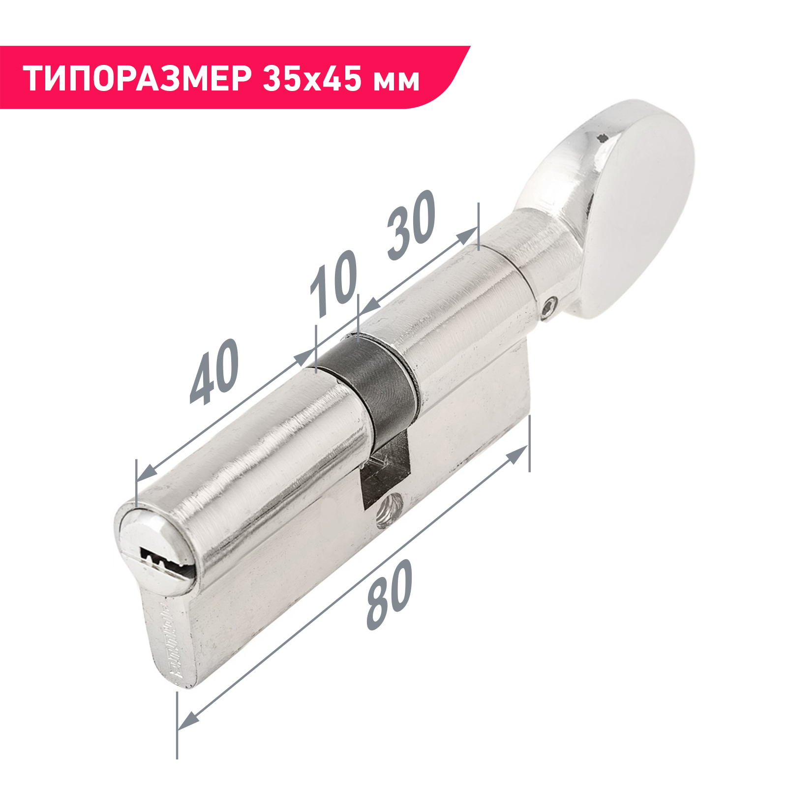 Личинка замка двери усиленная (цилиндровый механизм) 80 мм (30Gx10x40) с вертушкой, хром