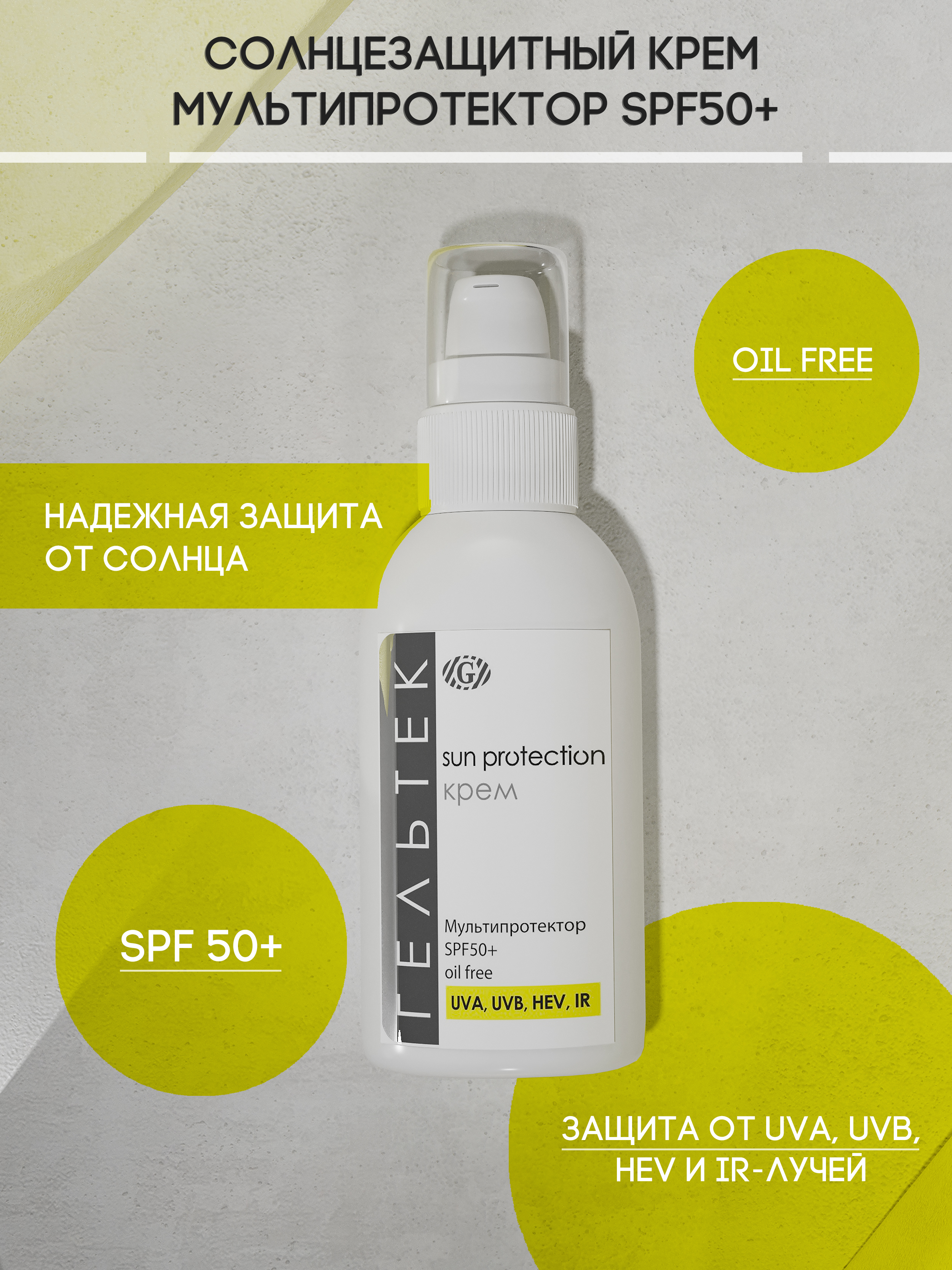 Гельтек солнцезащитный крем. Гельтек мультипротектор spf50+. Гельтек Sun Protection spf50+. Солнцезащитный крем мультипротектор Гельтек spf50.