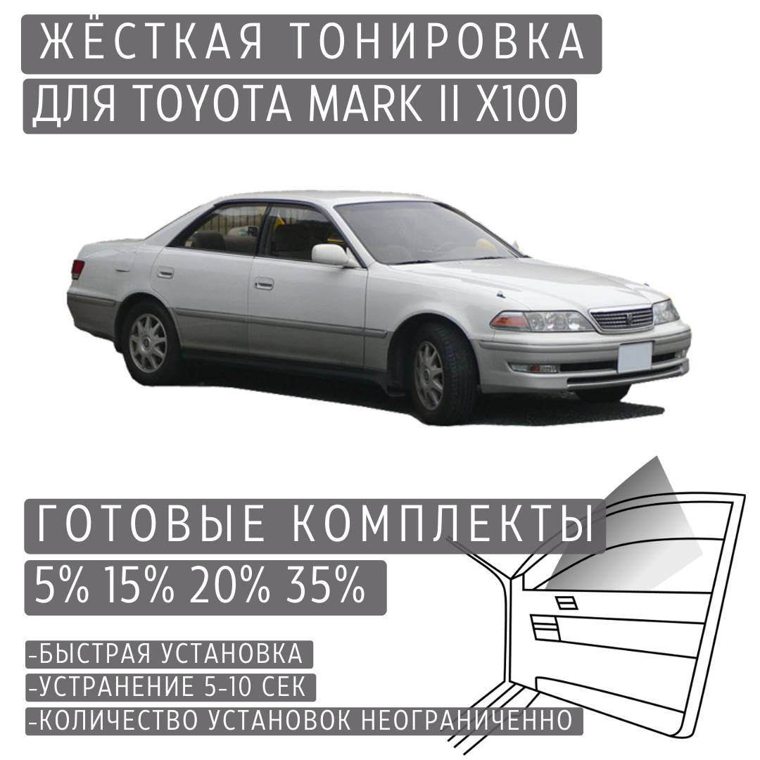 PREMIUM PLUS жёсткая тонировка Toyota Mark II X100 15% / ПРЕМИУМ ПЛЮС съёмная тонировка Тойота Марк II X100 15%