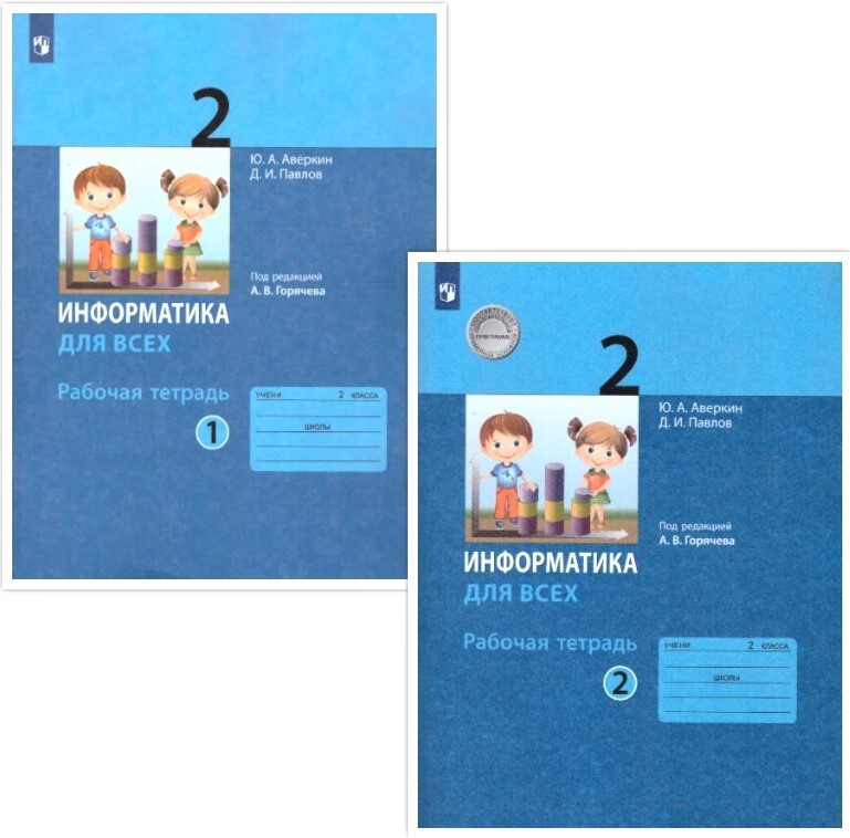 Рабочая тетрадь по информатике 2 класс аверкин. Умк просвещение. Учебник по информатике 2 класс. Рабочая тетрадь по информатике 2 класс аверкин. Разворот учебника по информатике.