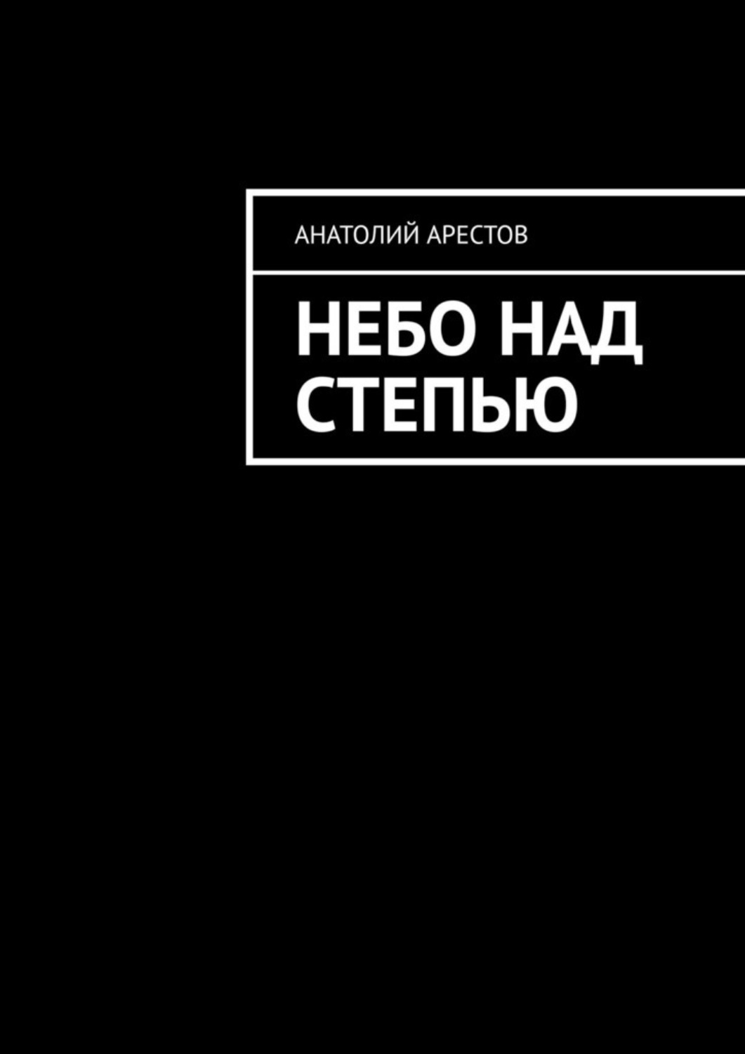 а мне бы в небо книга фанфиков фото 91