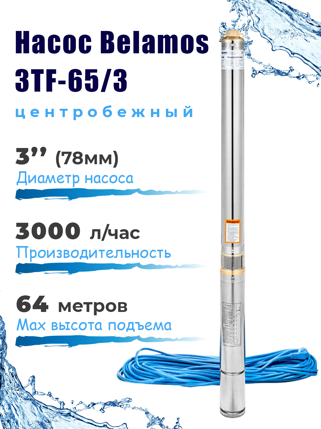 Скважинный центробежный насос Belamos (Беламос) 3TF-65/3, 50л/мин, напор 64  метров, каб.30 м - купить по выгодной цене в интернет-магазине OZON  (628151703)