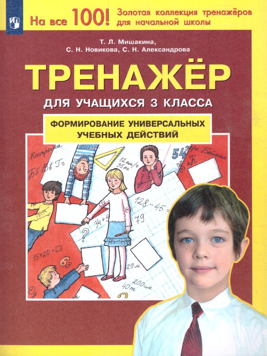 гдз по тренажеру мишакина новикова александрова (92) фото