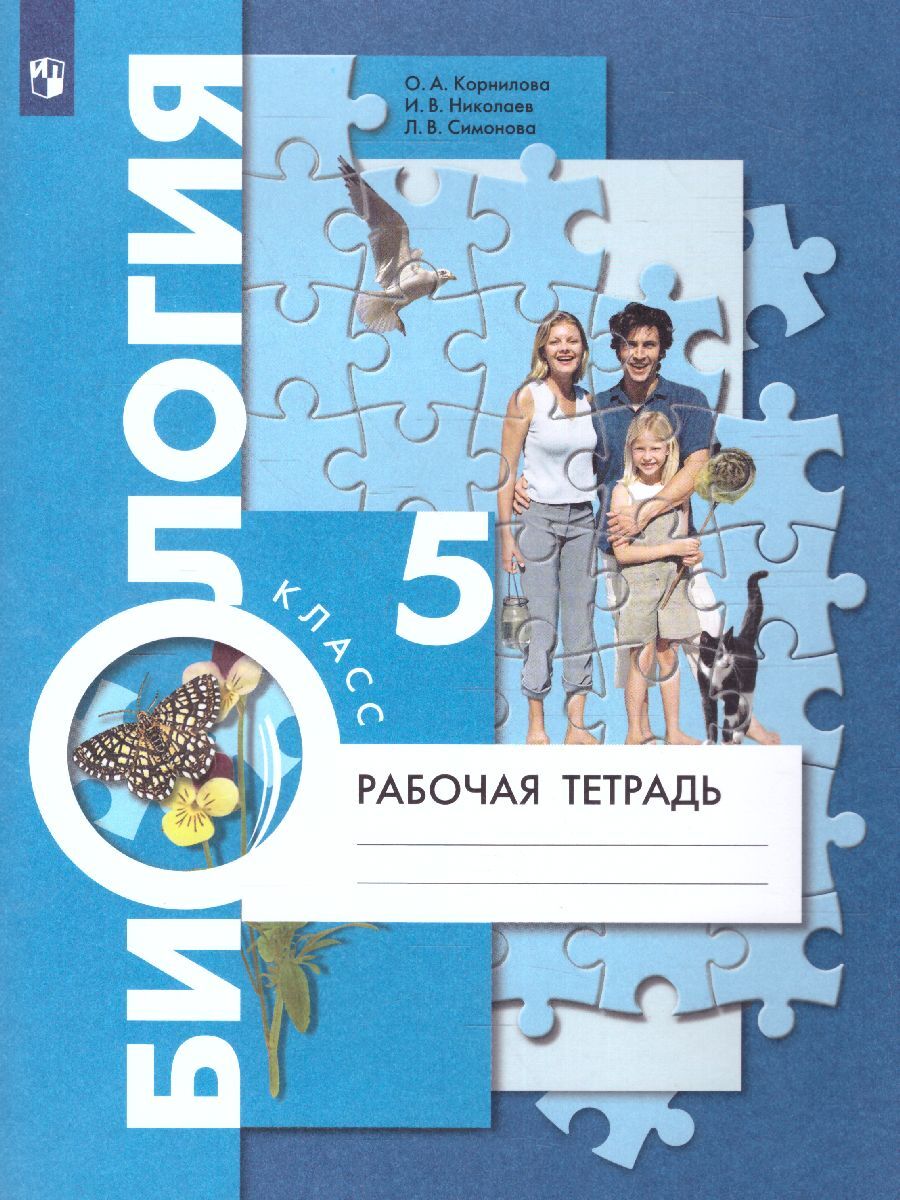 Рабочая тетрадь по биологии 5 класс. Издательство Вентана-Граф | Николаев  Игорь Владиславович, Симонова Людмила Владимировна - купить с доставкой по  выгодным ценам в интернет-магазине OZON (730612472)