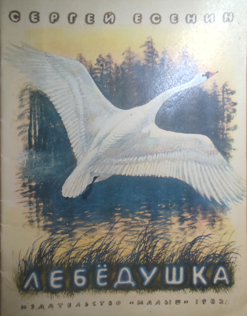 Стихотворение лебедушка читать. Есенин Лебедушка иллюстрации. Лебёдушка Есенин учебник. Лебедушка Есенин фото.