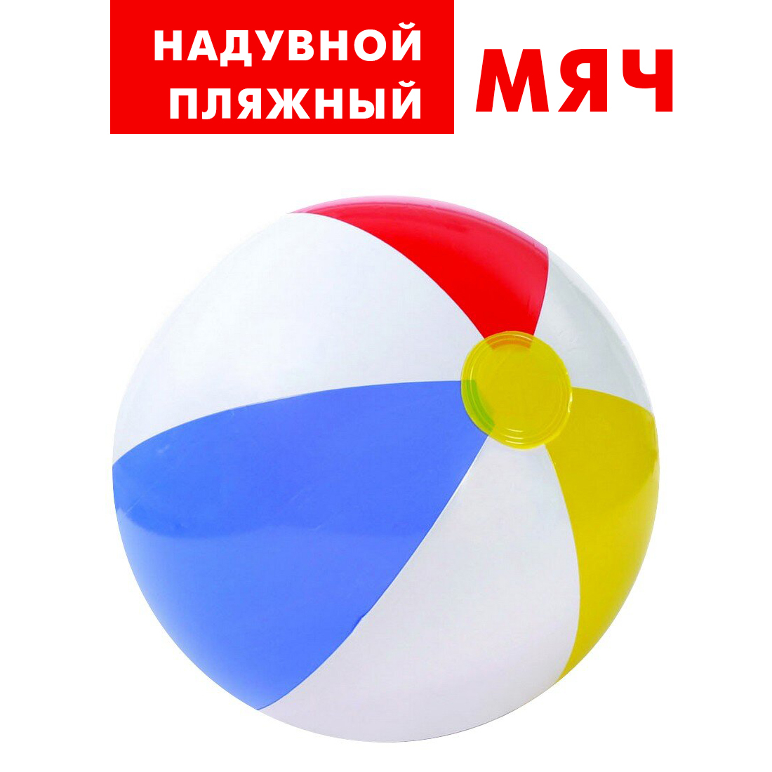 Мяч надувной пляжный Intex 51 см, мяч детский, для бассейна