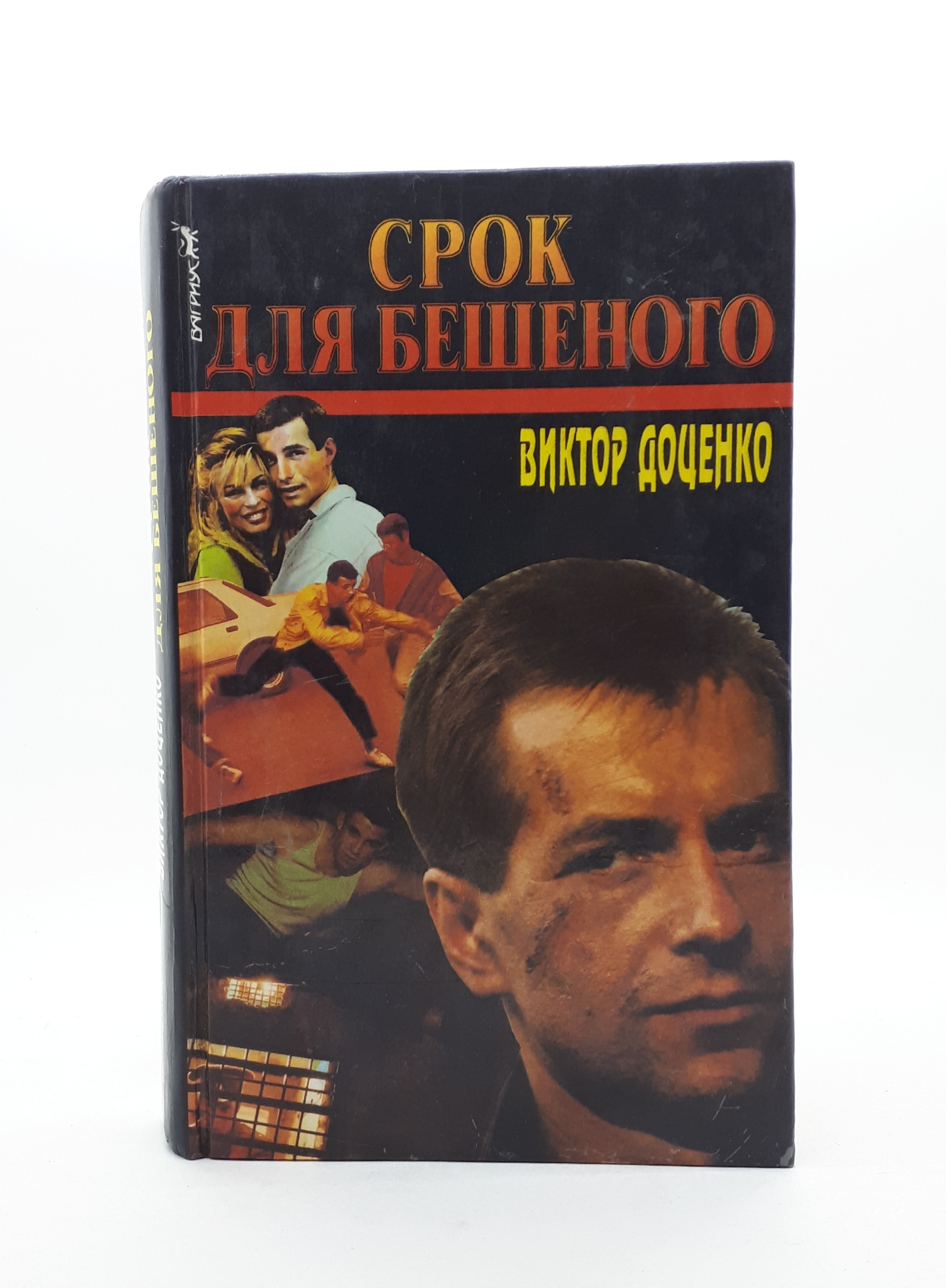 Читать книги виктора доценко