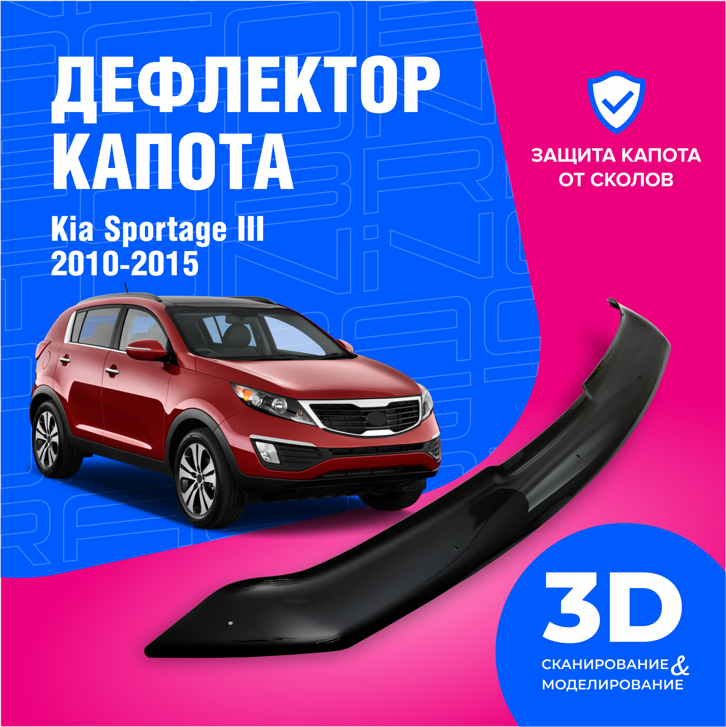 Дефлектор капота для автомобиля Kia Sportage III (Киа Спортейдж 3)  2010-2015, мухобойка, защита от сколов, Cobra Tuning