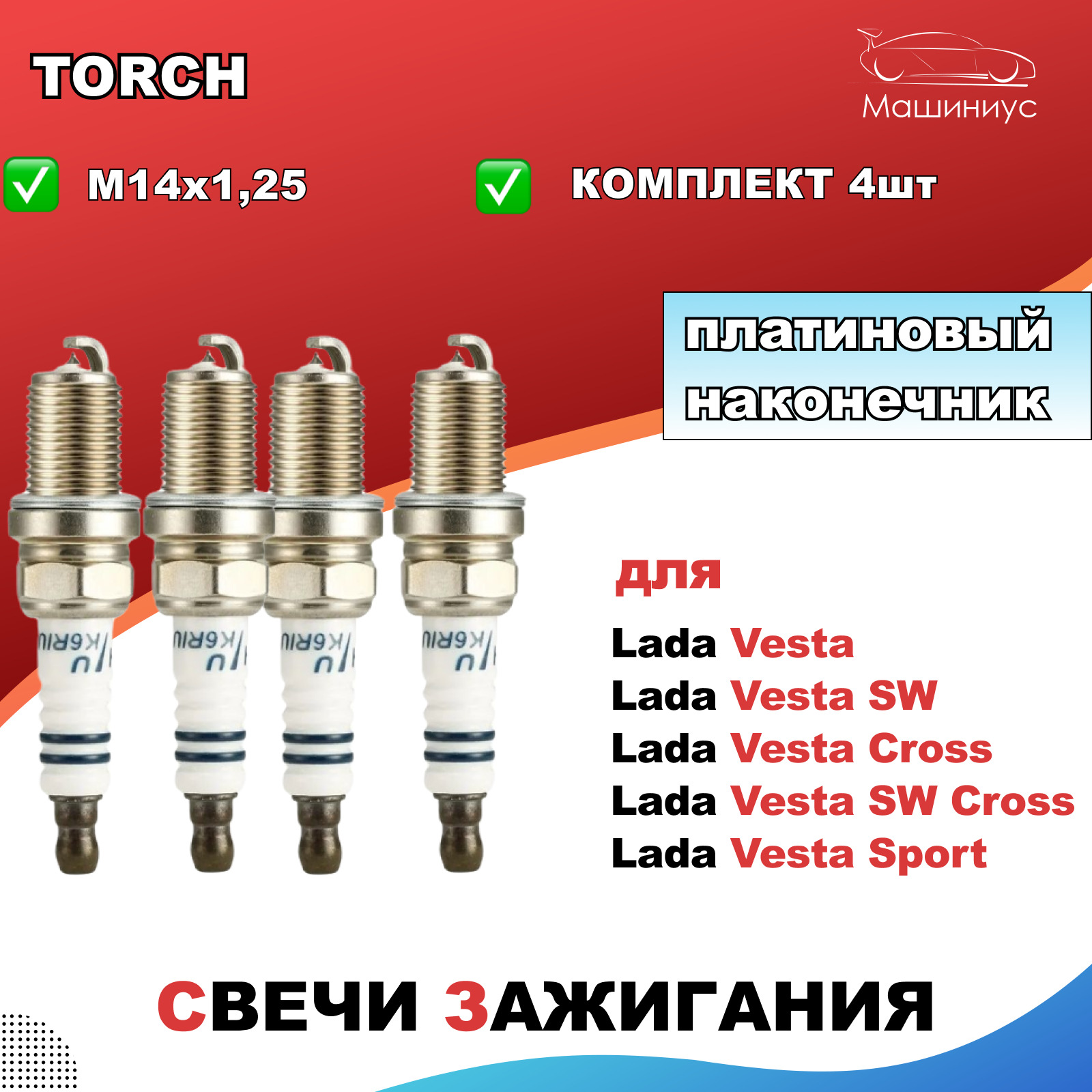 Торч свечи подбор по автомобилю. Torch k6rpu11. Свечи зажигания торч.